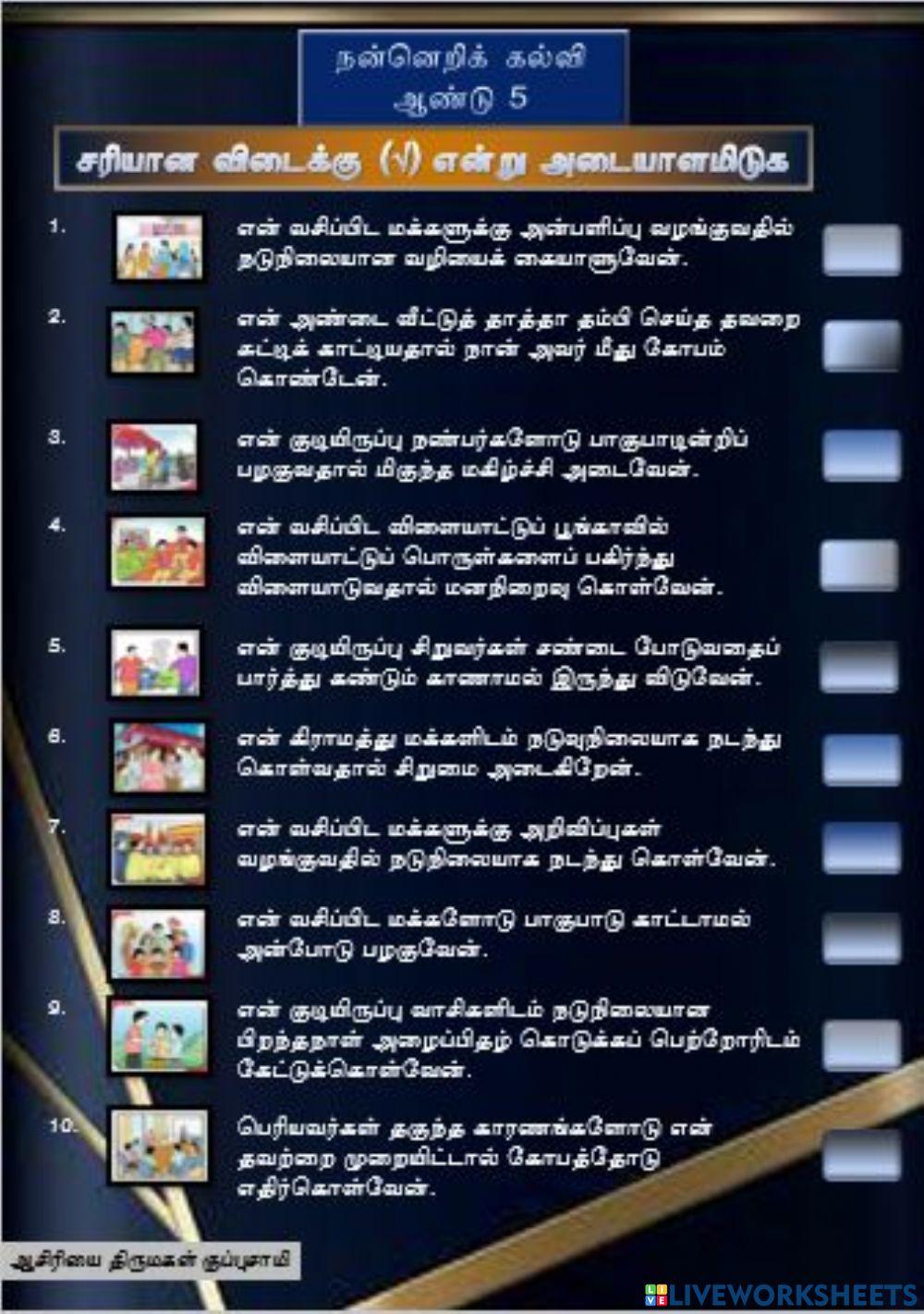 நடுவுநிலைமை                              (ஆசிரியை திருமகள் குப்புசாமி, கிந்தாவேலி தமிழ்ப்பள்ளி)