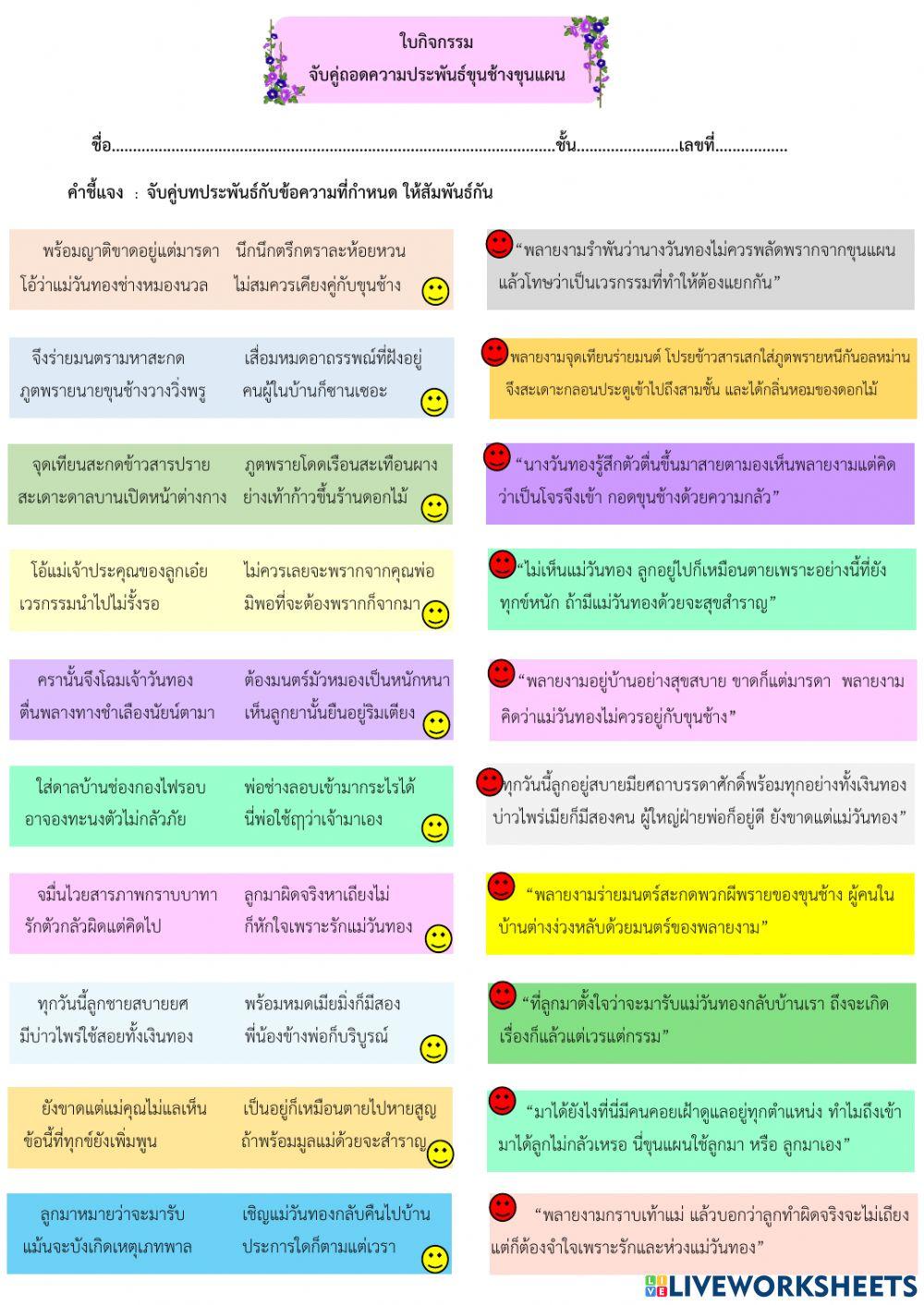 จับคู่ถอดความคำประพันธ์ขุนช้างขุนแผน