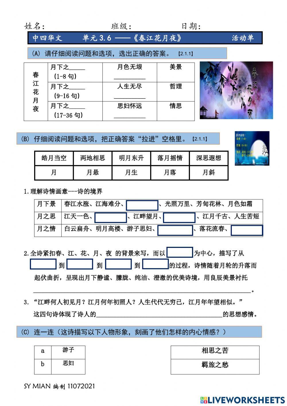 中四: 3.6 《春江花月夜》