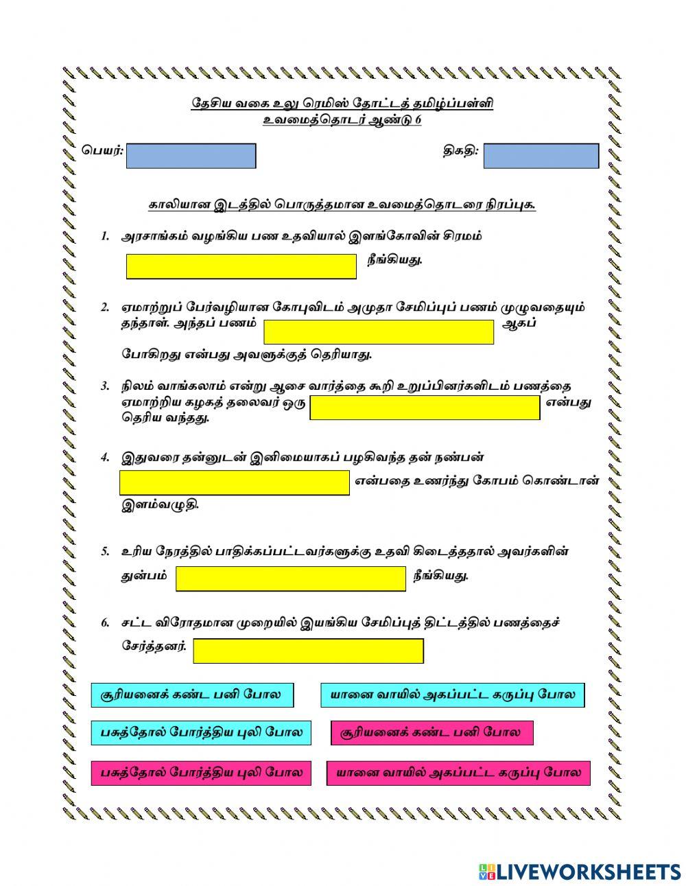 உவமைத்தொடர் ஆண்டு 6