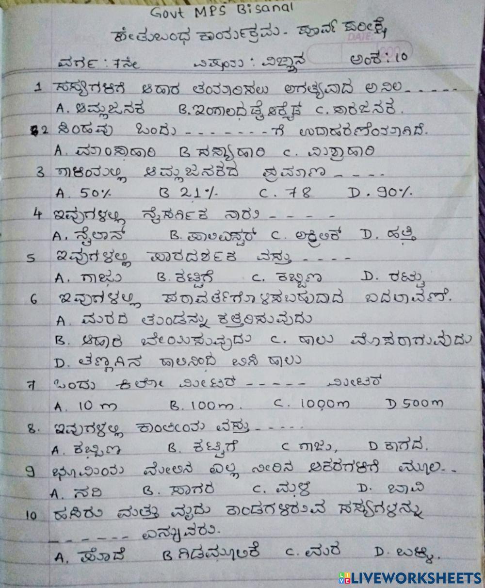 ಸೇತುಬಂಧ ಪೂರ್ವಪರೀಕ್ಷೆ 7th std SCI BRIDGE COURSE