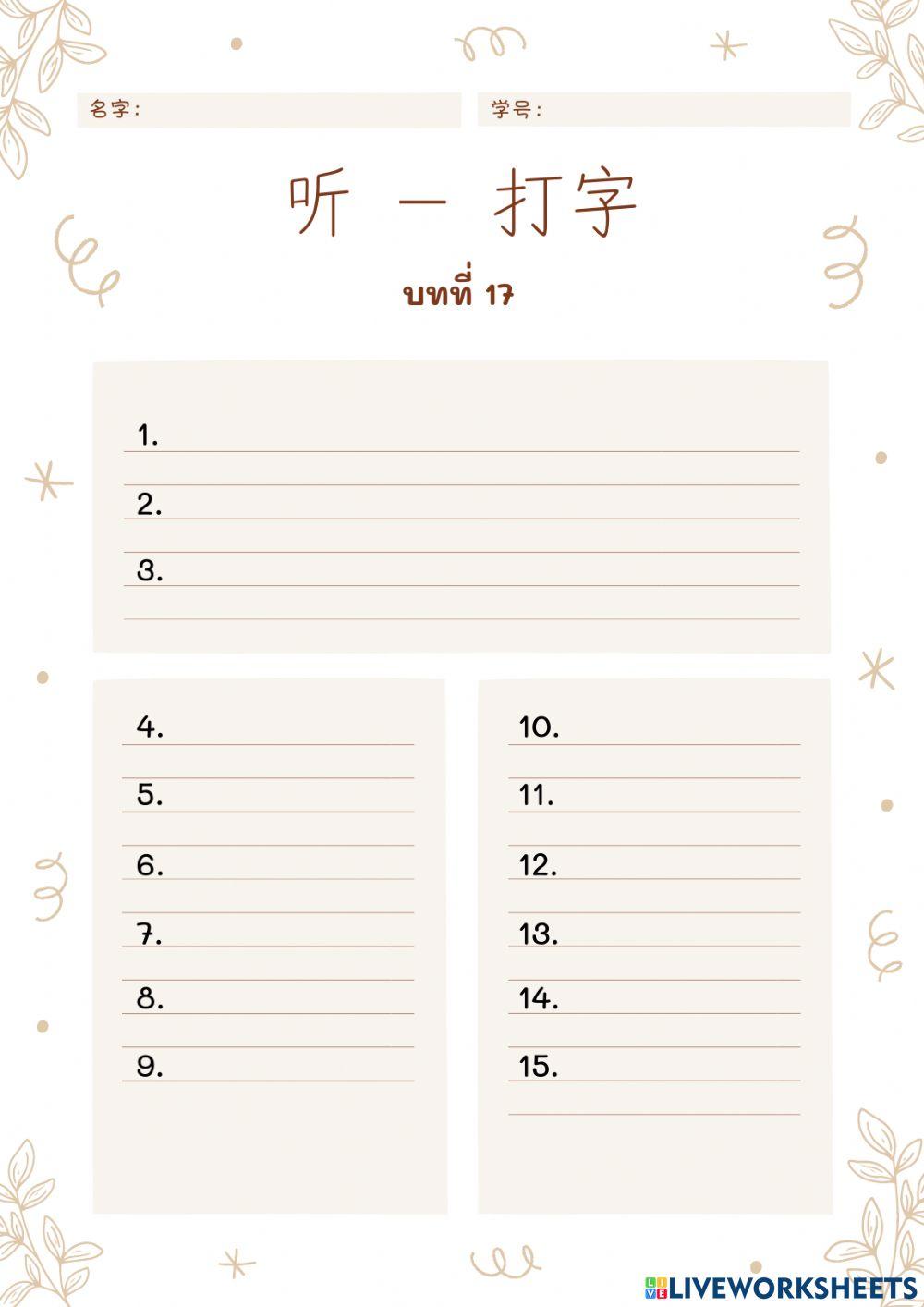 听-打字17