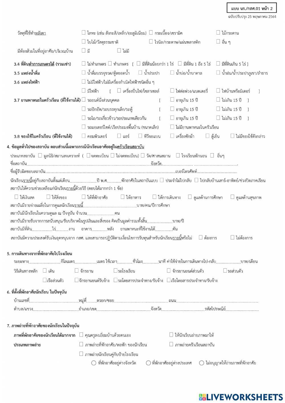 แบบคัดกรองนักเรียนยากจน นร.01
