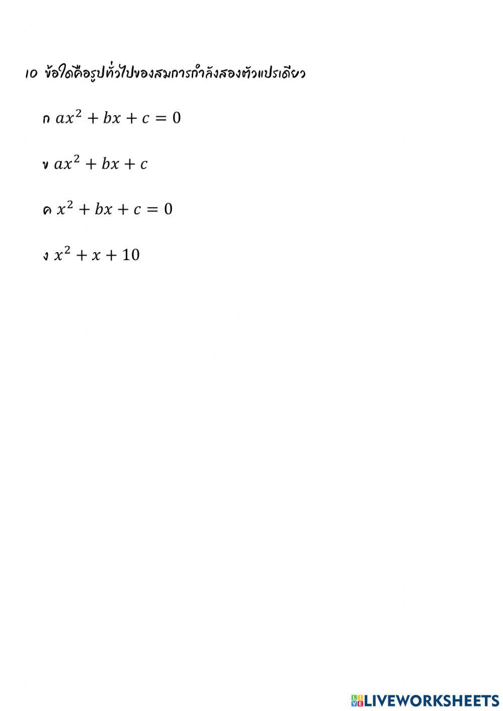 แบบทดสอบเรื่อง สมการกำลังสองตัวแปรเดียว