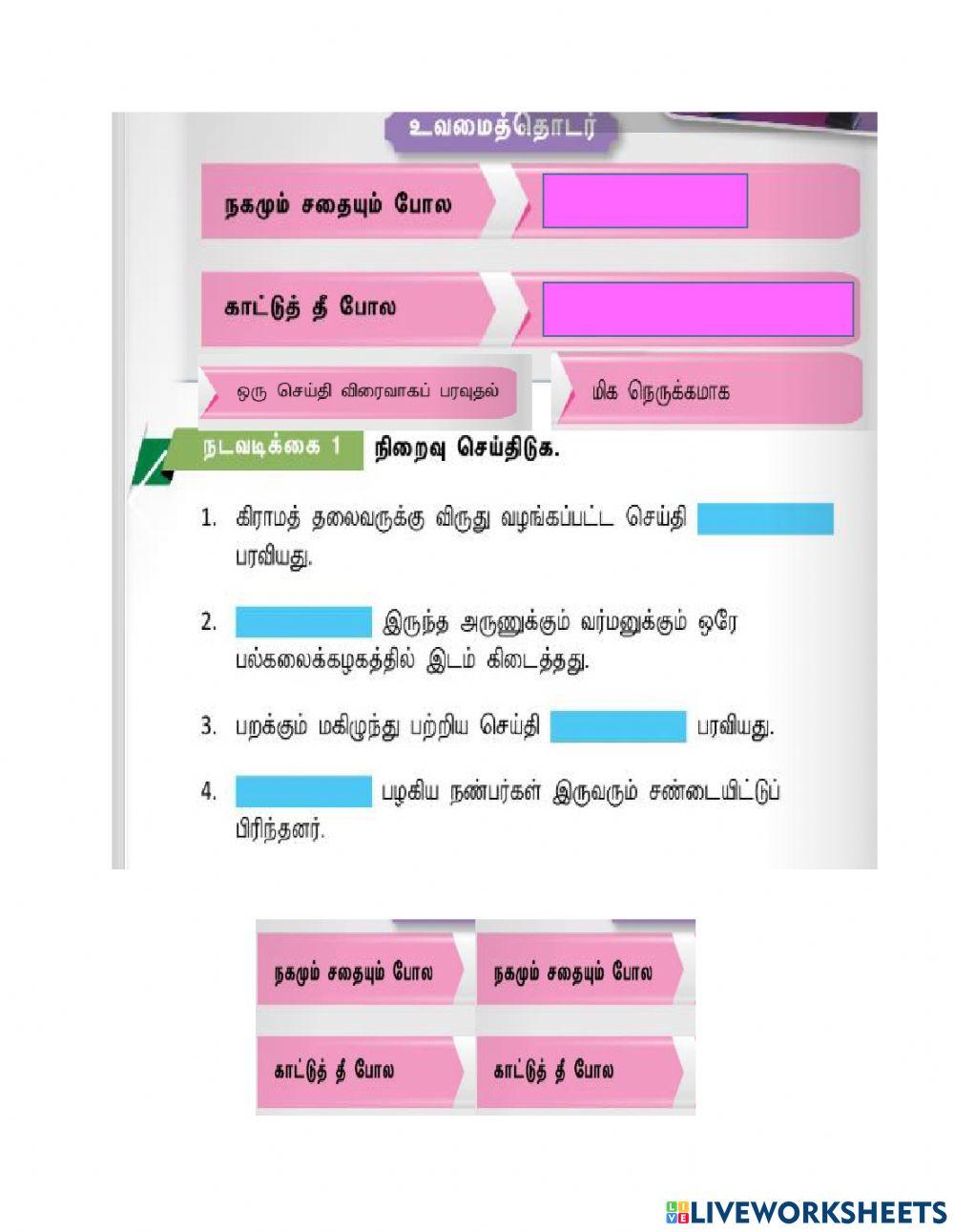 Bahasa tamil  sk tahun 4(உவமைத்தொடர்)