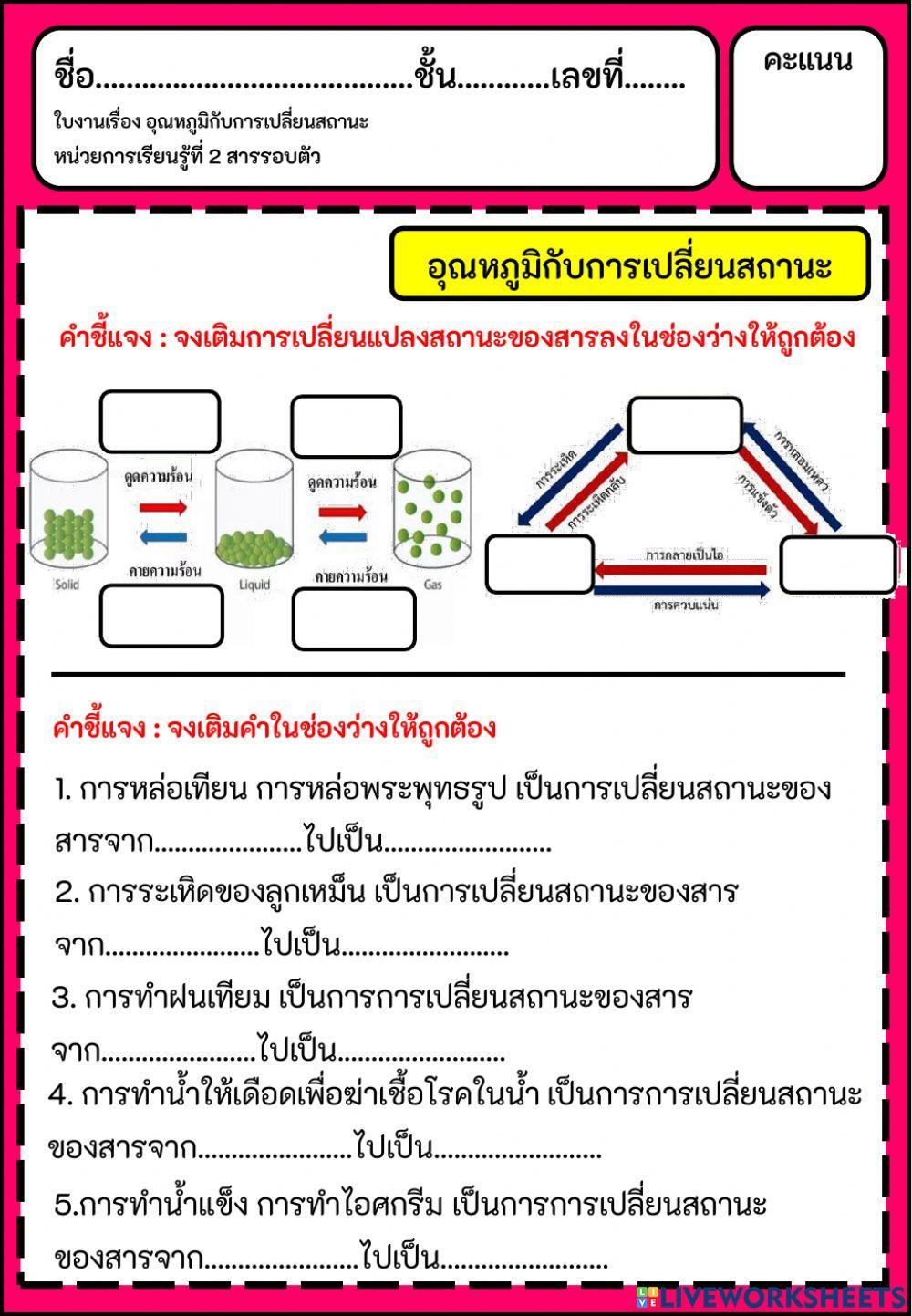 ใบงานเรื่องการเปลี่ยนสถานะของสาร