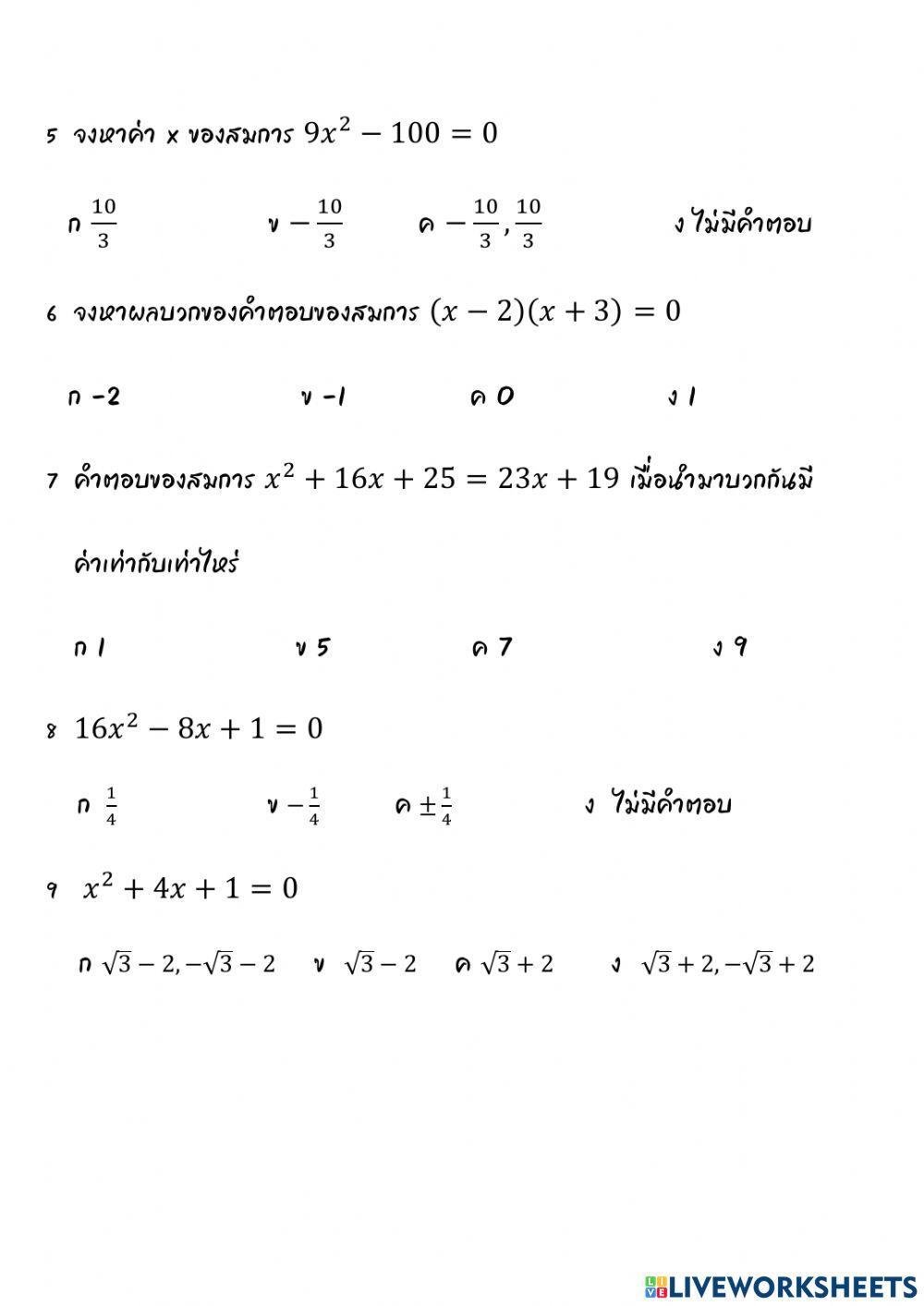 แบบทดสอบเรื่อง สมการกำลังสองตัวแปรเดียว12-ข้อ
