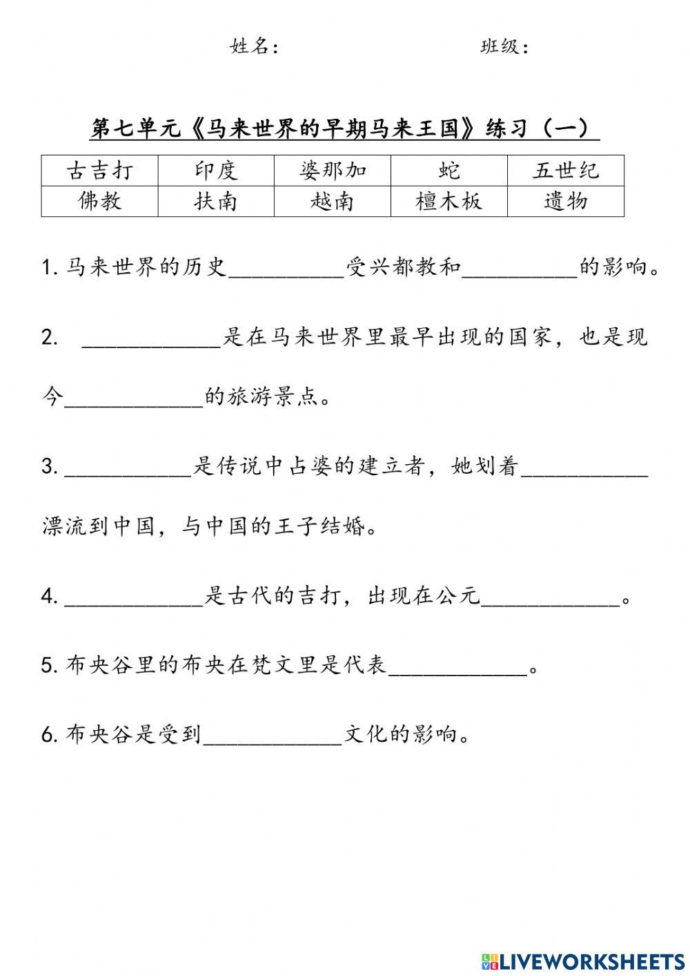 四年级历史：单元七《马来世界的早期马来王国》练习（一）