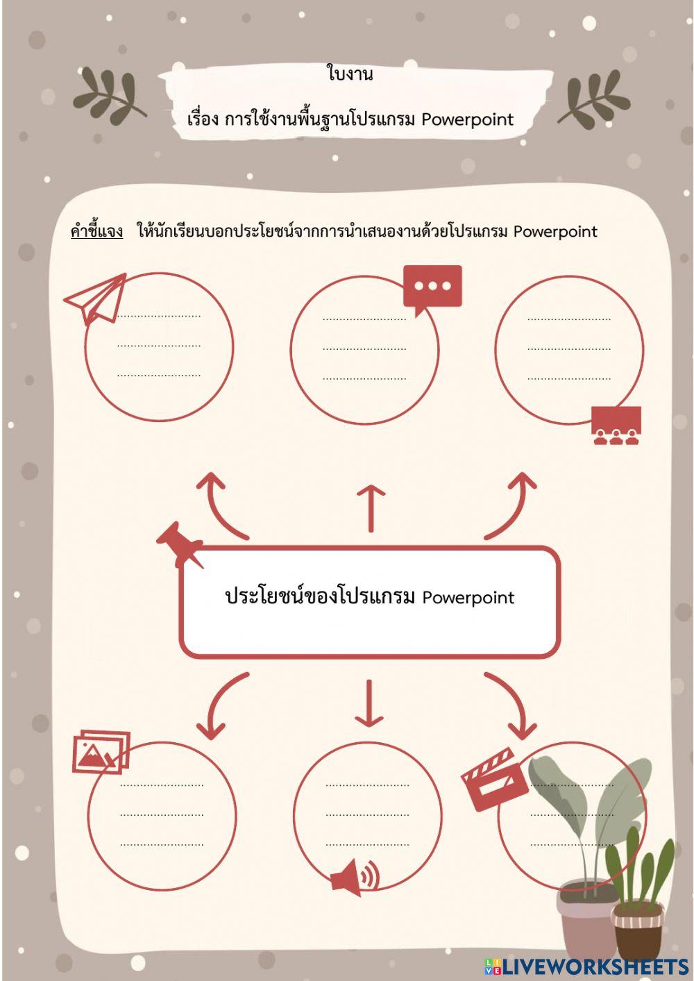 เครื่องมือและการใช้งานโปรแกรม powerpoint
