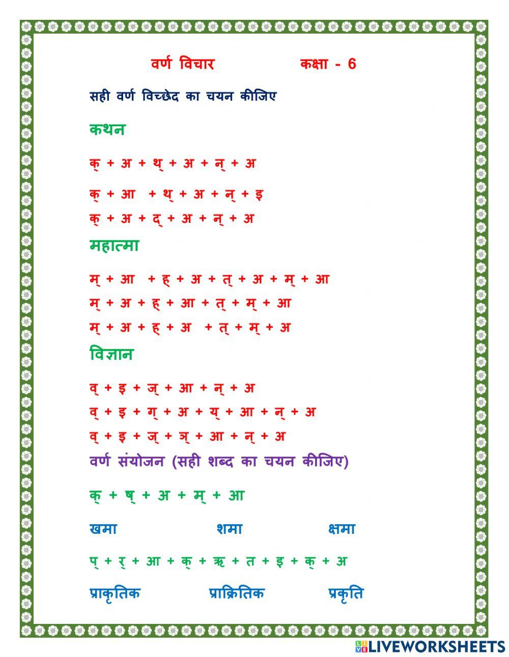 वर्ण विचार