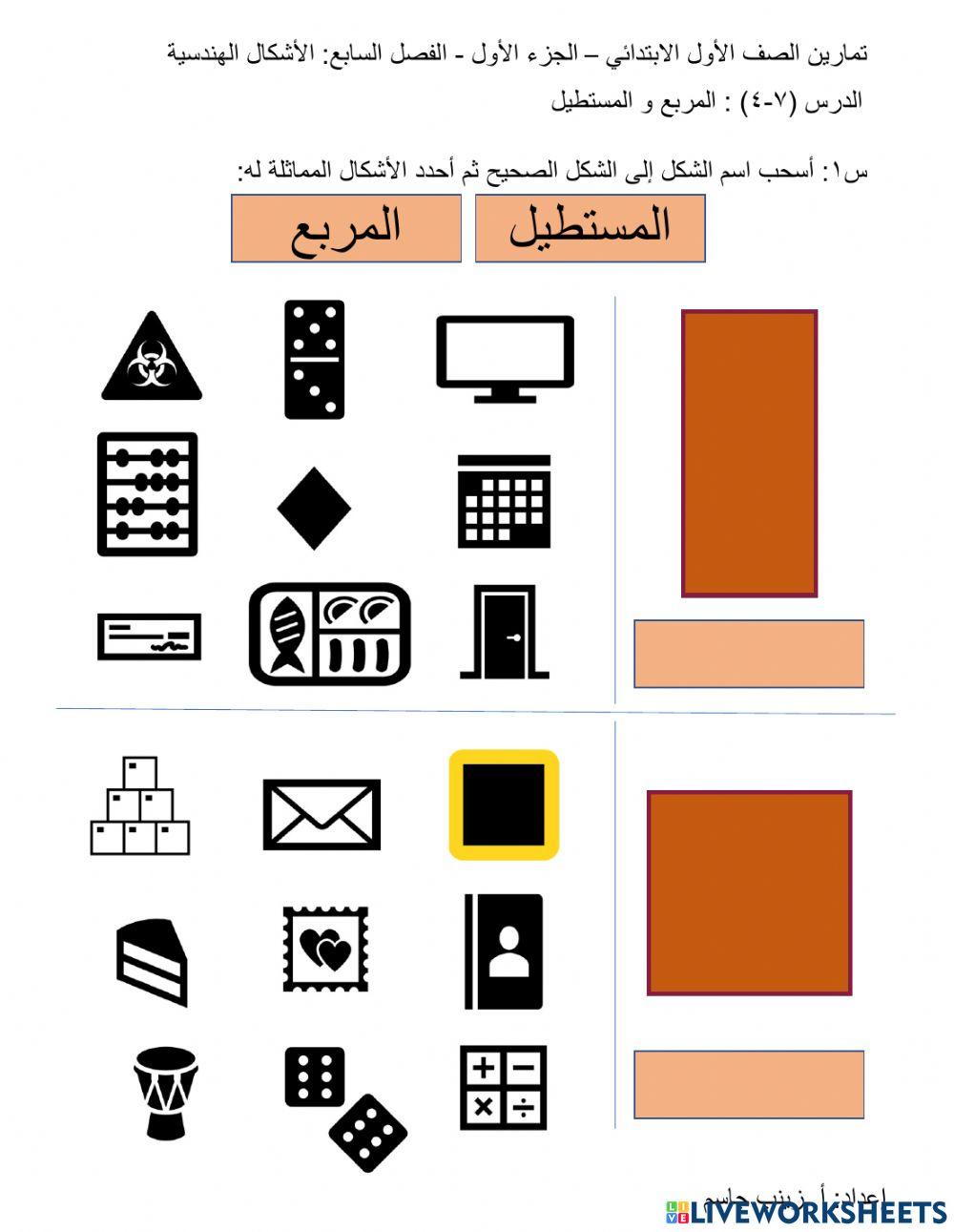 المربع و المستطيل