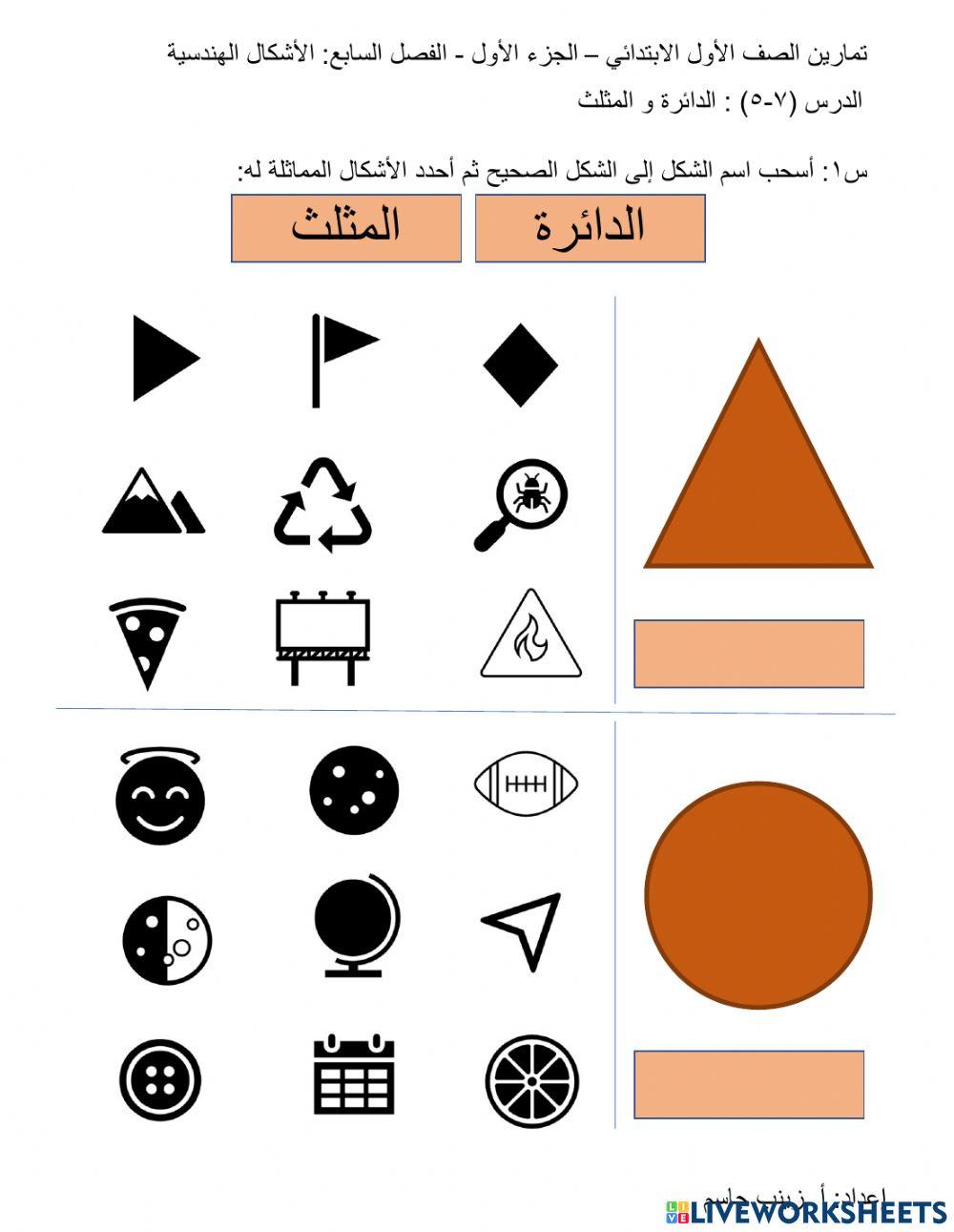 الدائرة و المثلث