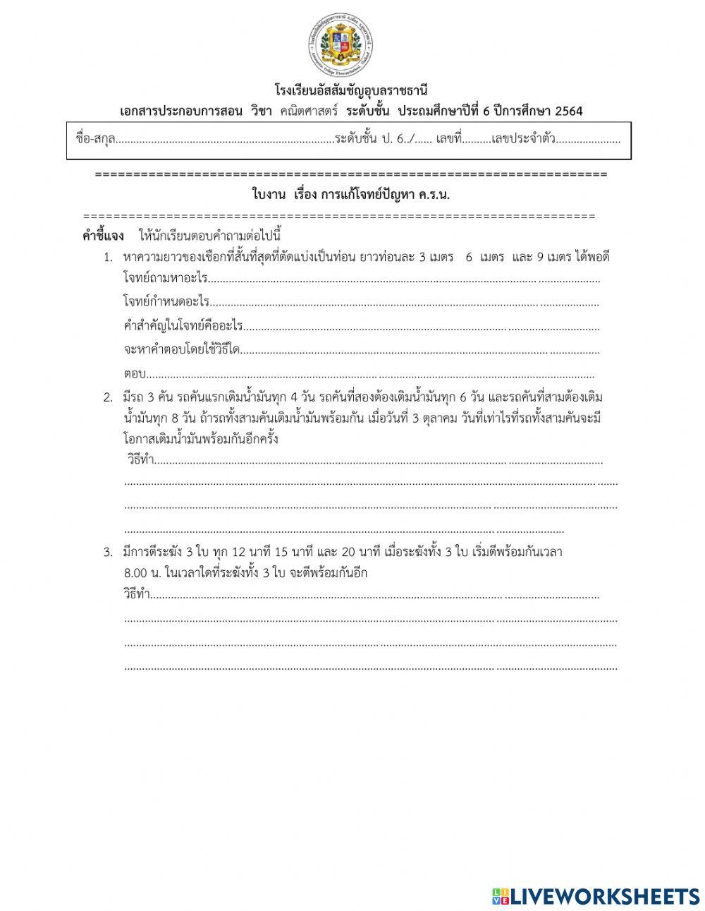 โจทย์ปัญหา ค.ร.น.