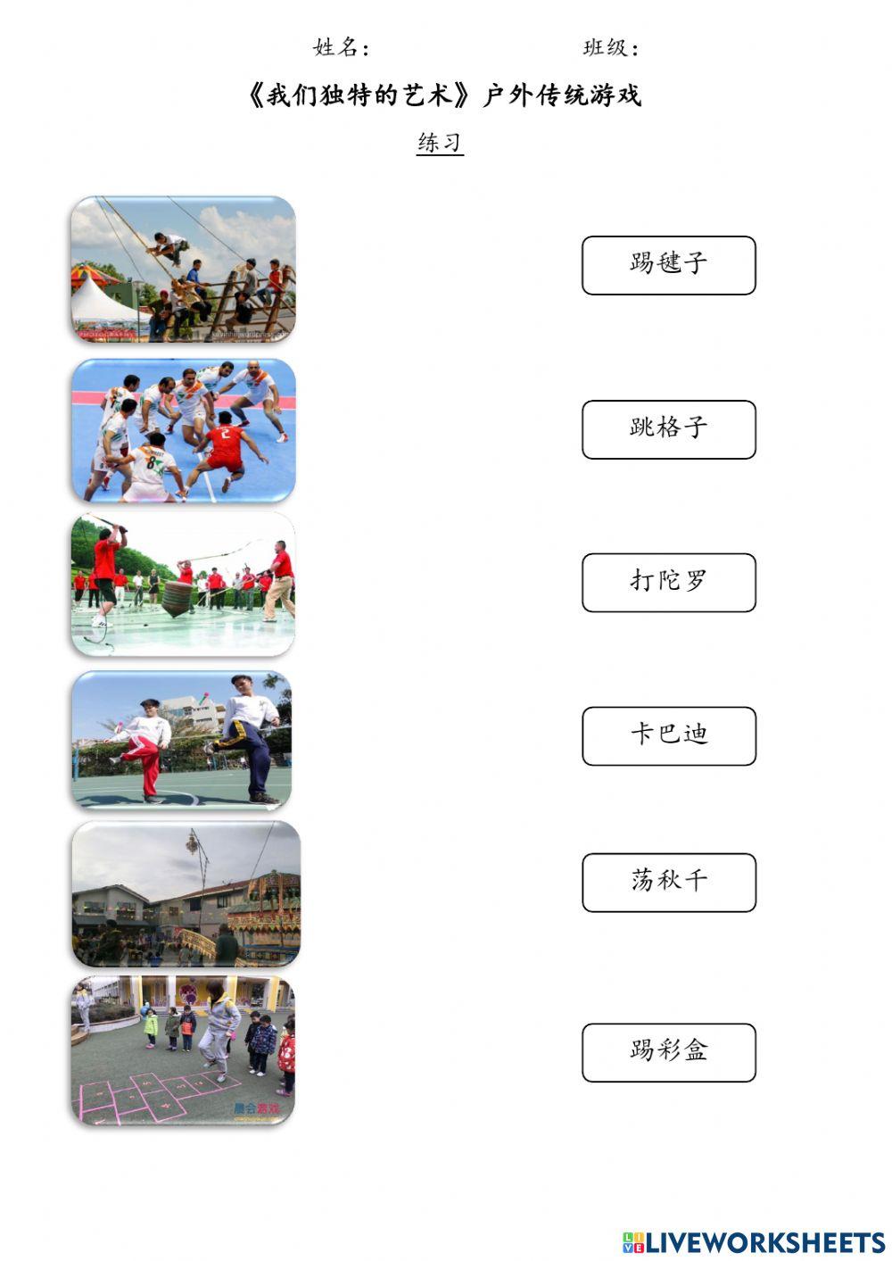 六年级历史：单元四《户外传统游戏》练习