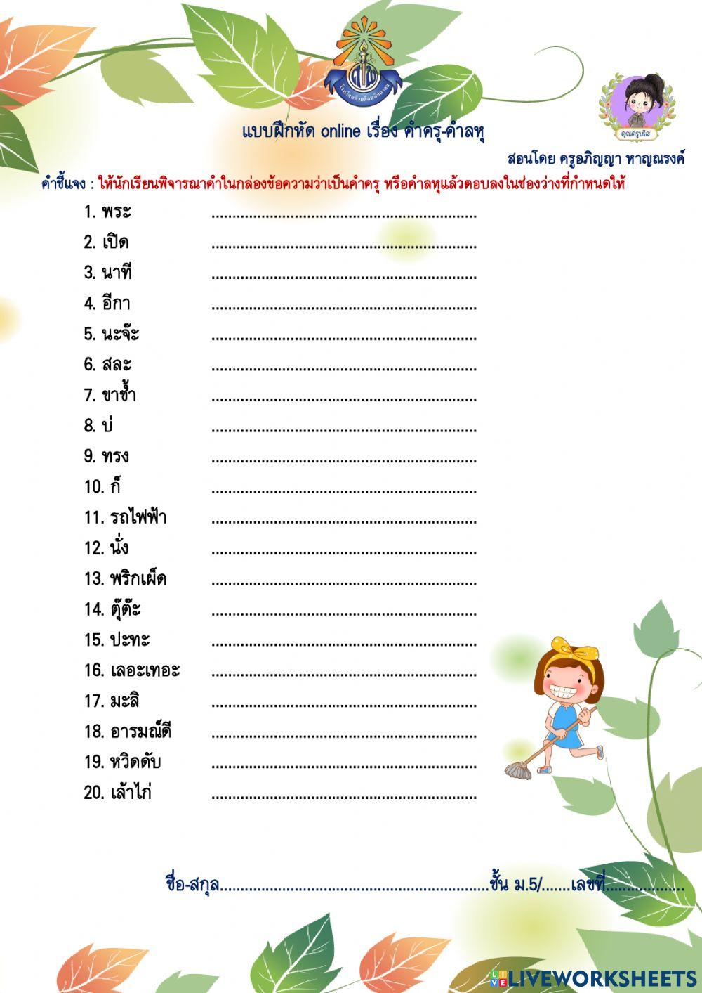 แบบฝึกหัดเรื่อง คำครุ-คำลหุ