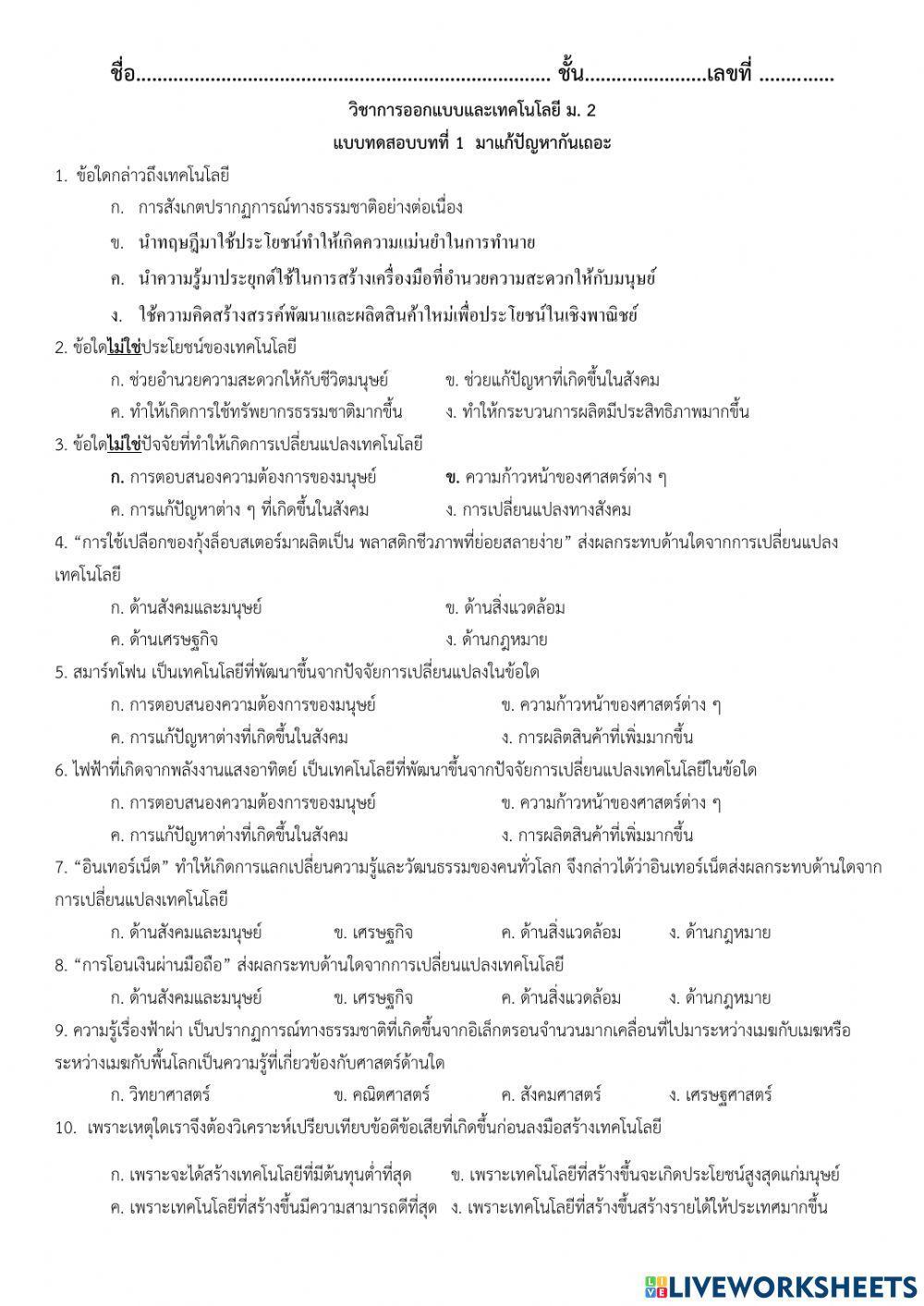 แบบทดสอบบทที่ 1 มาแก้ปัญหากันเถอะ