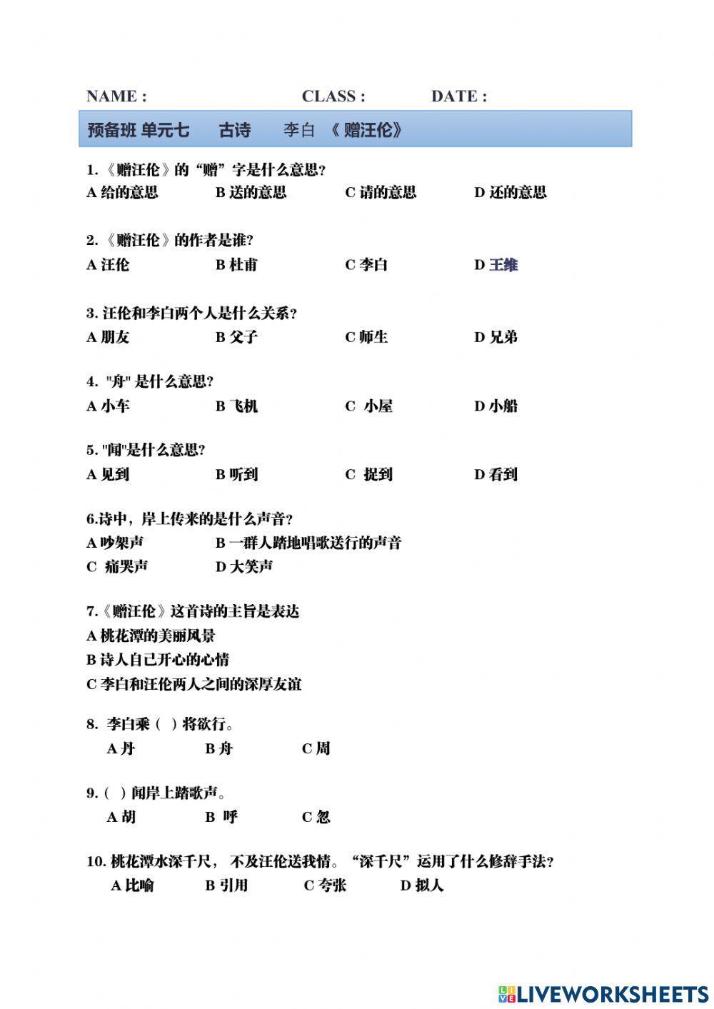 预备班 古诗《赠汪伦》