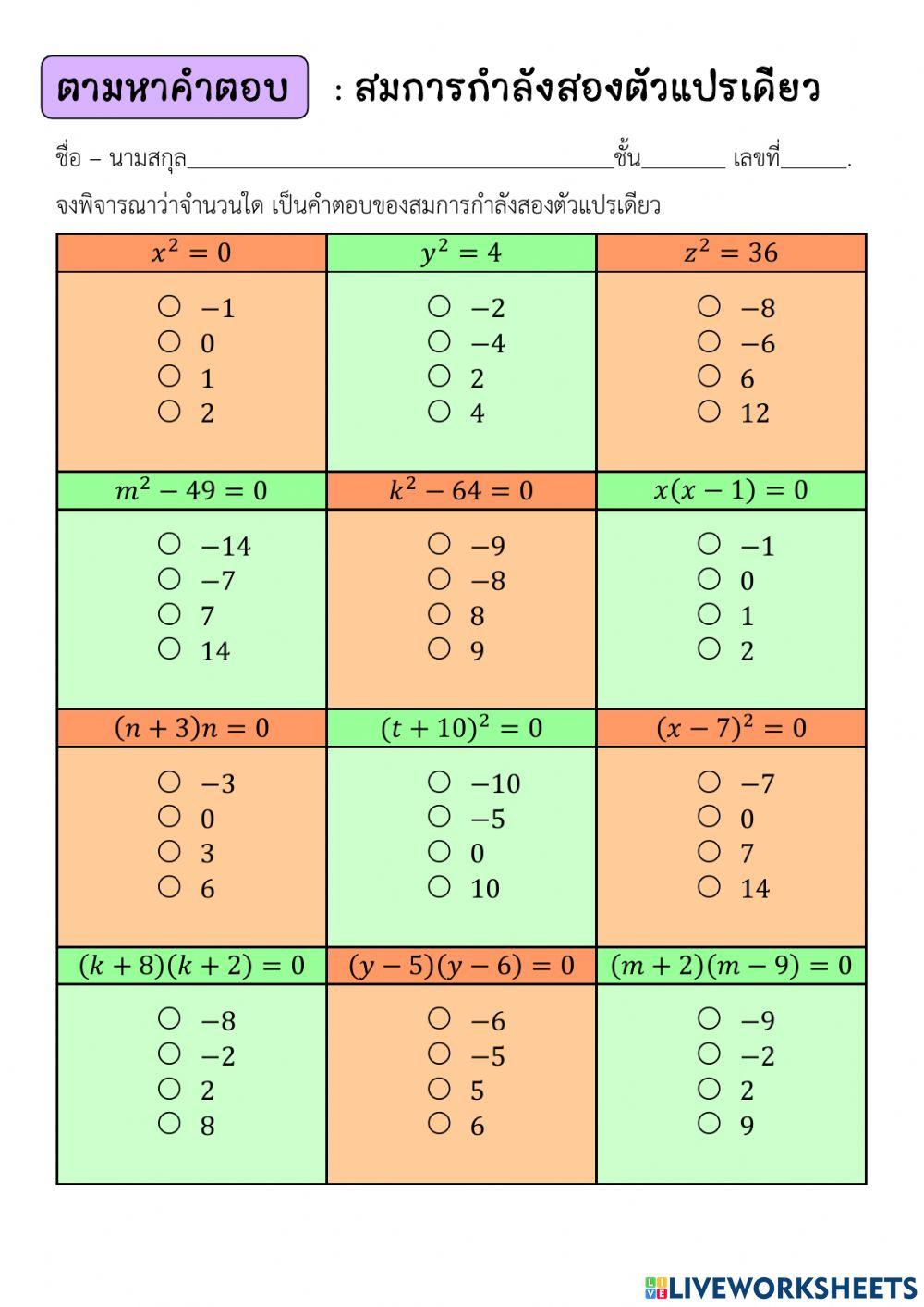 สมการกำลังสองตัวแปรเดียว