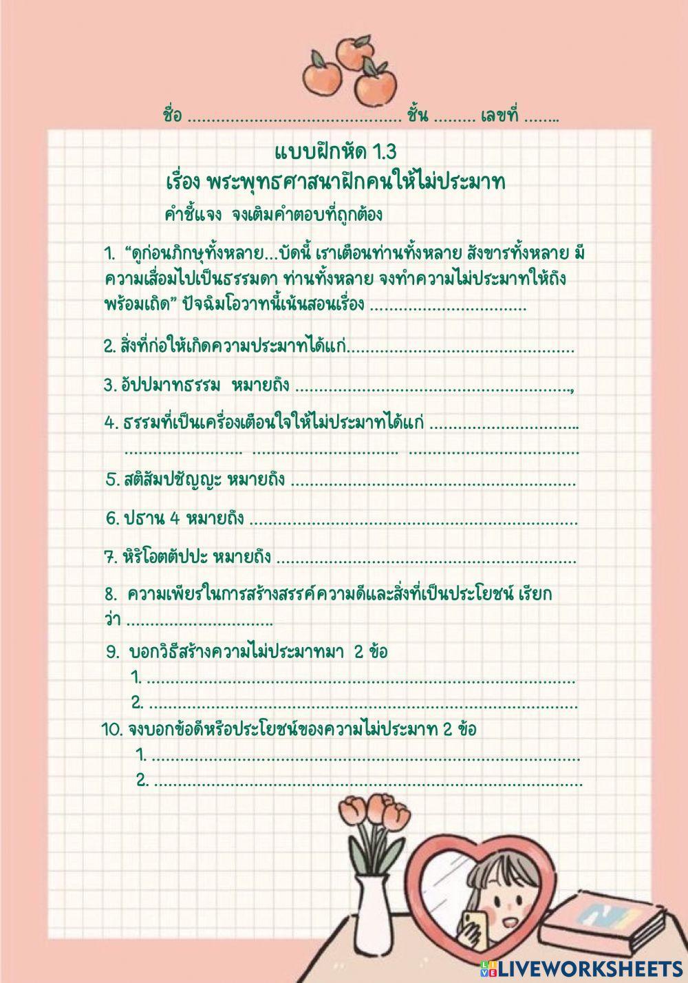 พระพุทธศาสนาฝึกคนให้ไม่ประมาท
