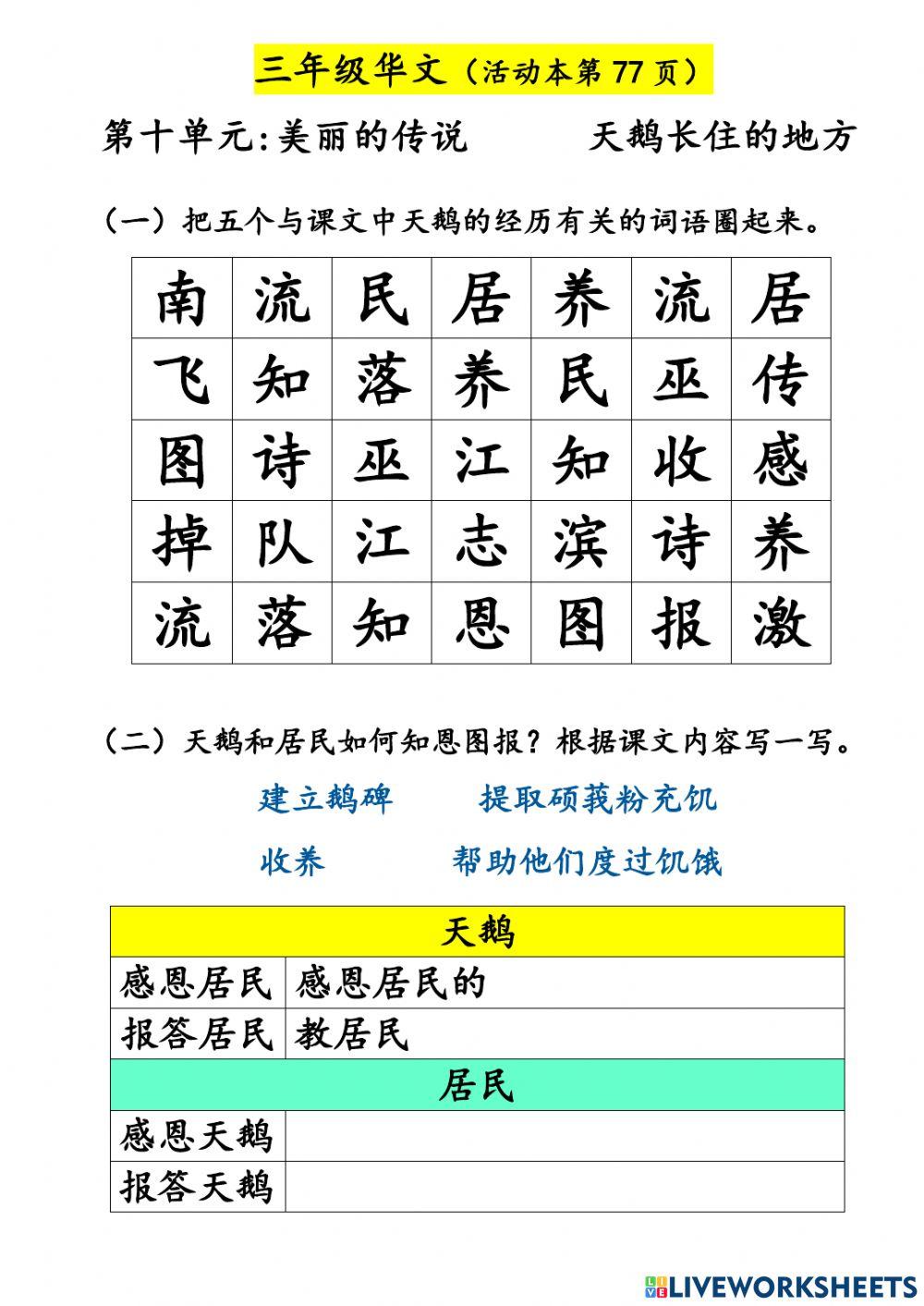 三年级华文(第十单元:美丽的传说)
