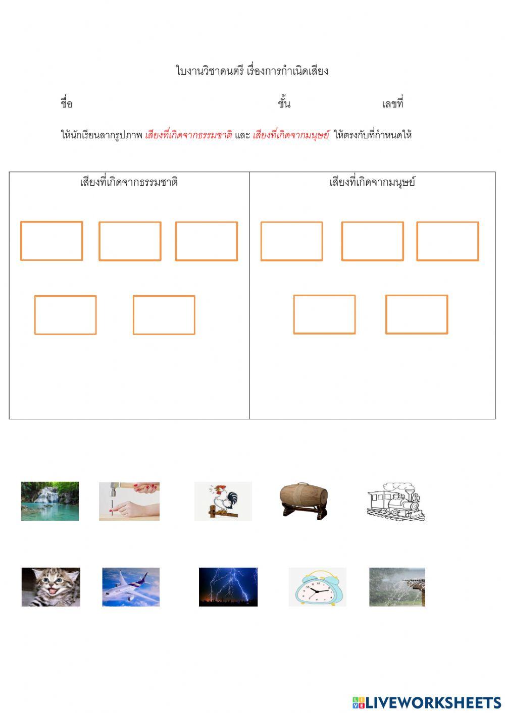 ใบงานเรื่องการกำเนิดเสียง