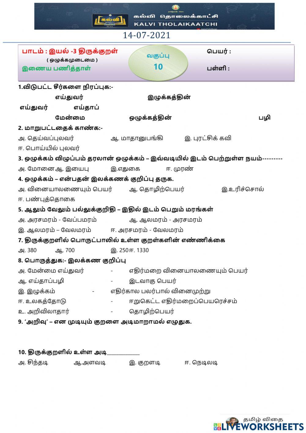 பத்தாம் வகுப்பு - இயல்-3- திருக்குறள்- ஒழுக்கமுடைமை