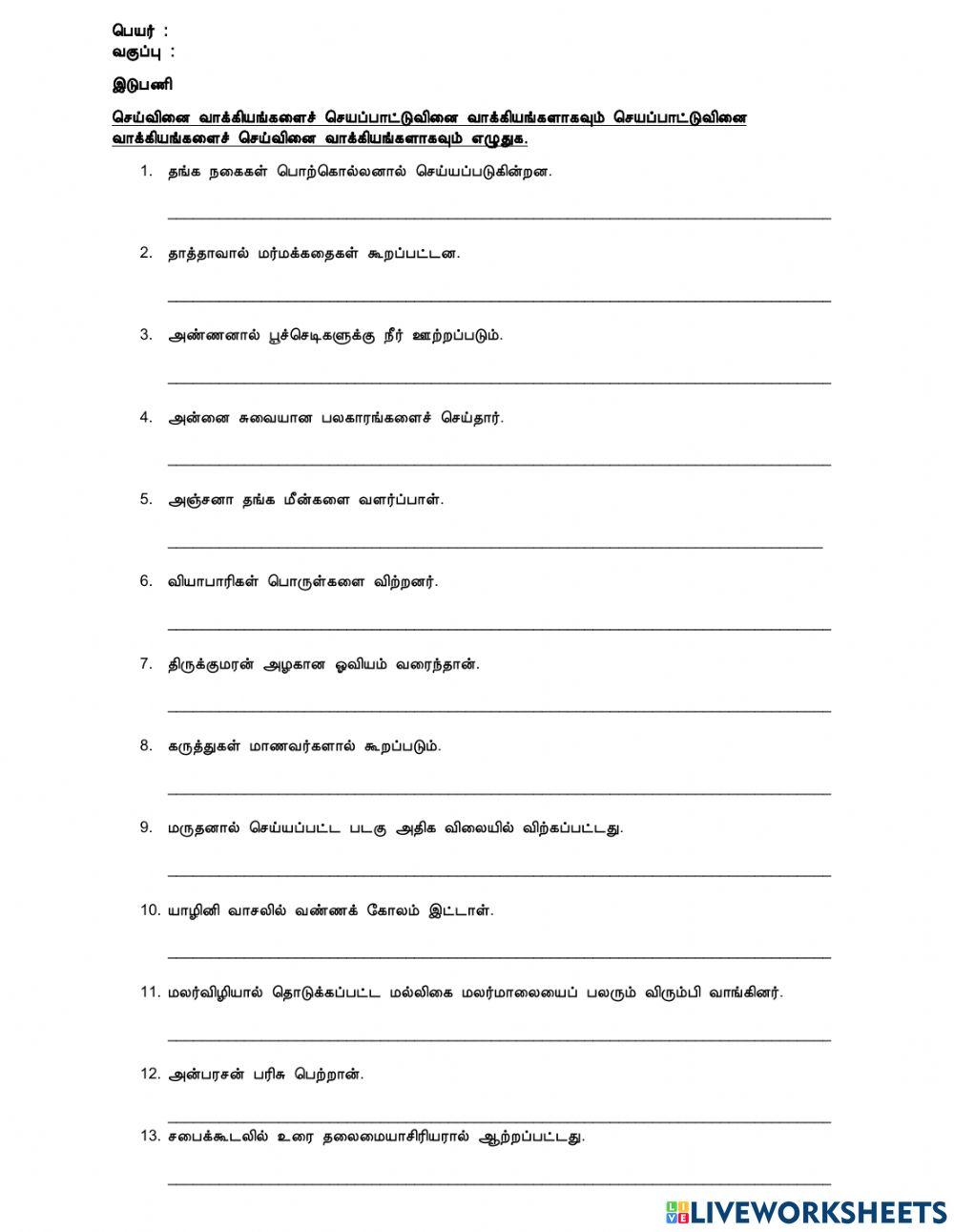செய்வினை செயப்பாட்டுவினை