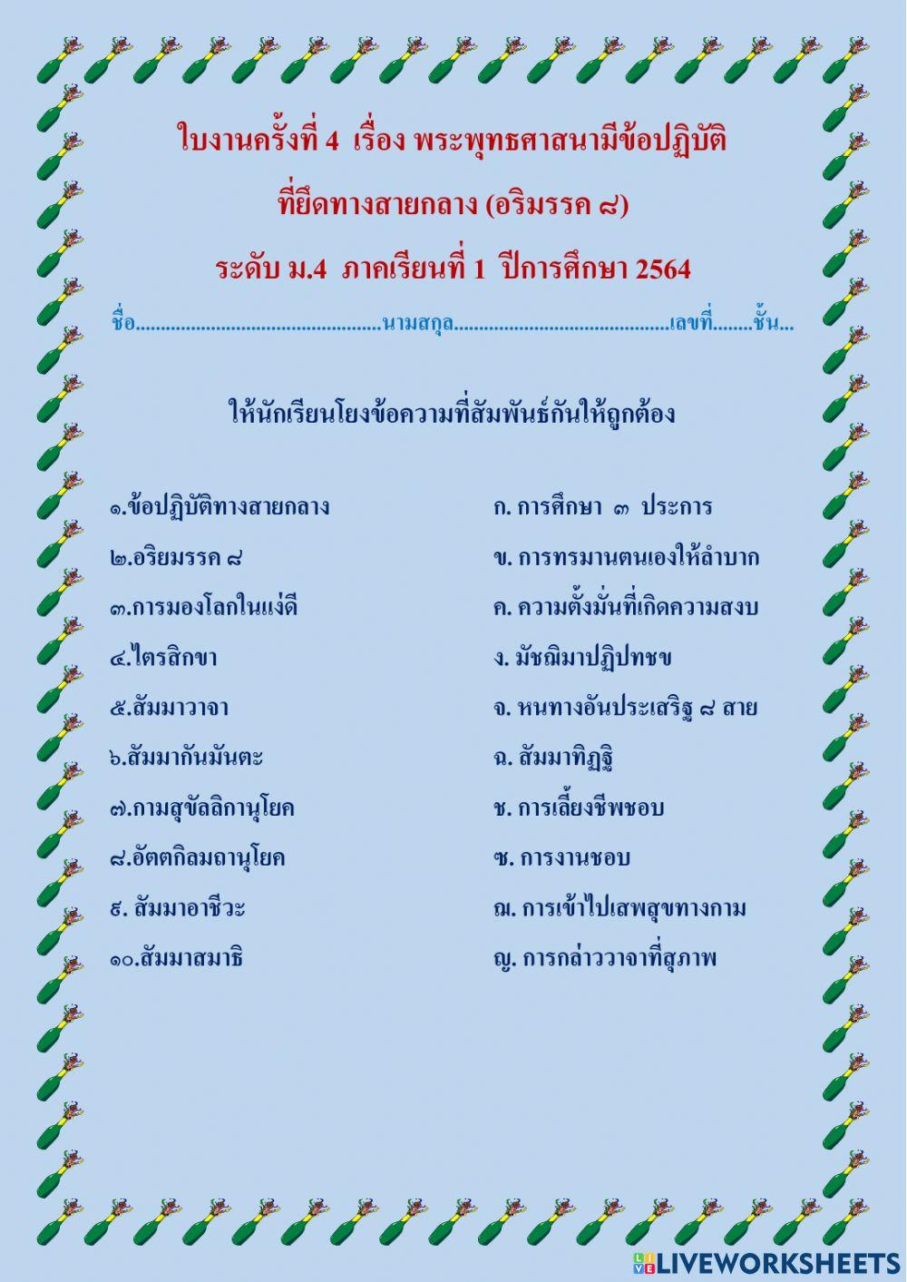 ใบงานครั้งที่ 4 เรื่อง พระพุทธศาสนามีข้อปฏิบัติที่ยึดทางสายกลาง (อริยมรรค 8)