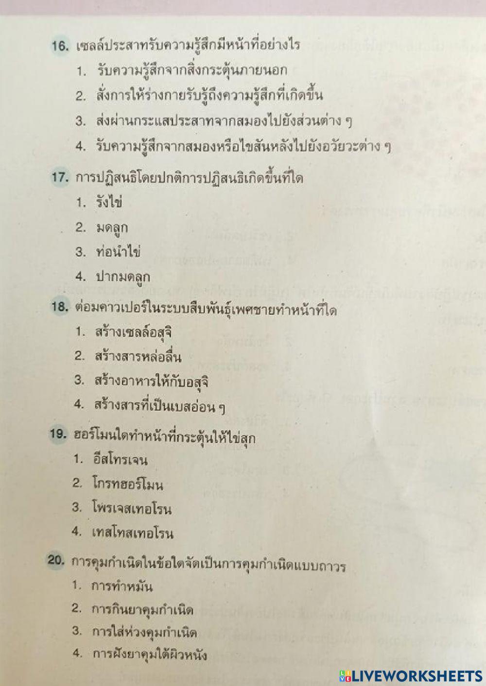 สอบท้ายหน่วยที่ 1 ระบบร่างกายมนุษย์