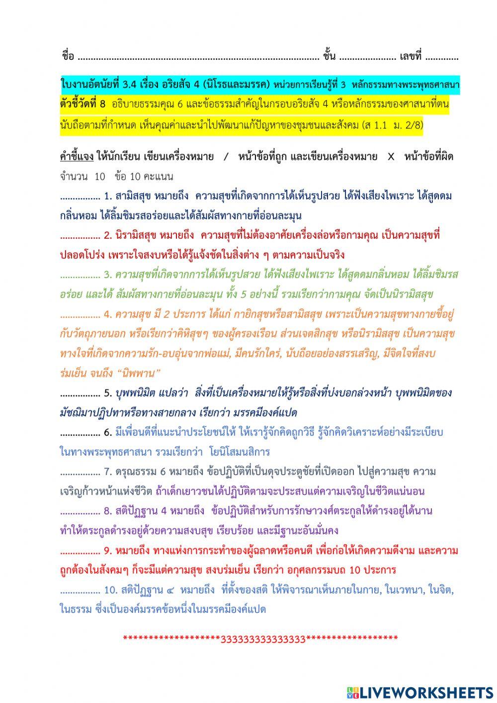 ใบงานอัตนัยที่ 3.4 เรื่อง อริยสัจ 4 (นิโรธและมรรค) หน่วยการเรียนรู้ที่ 3  หลักธรรมทางพระพุทธศาส�