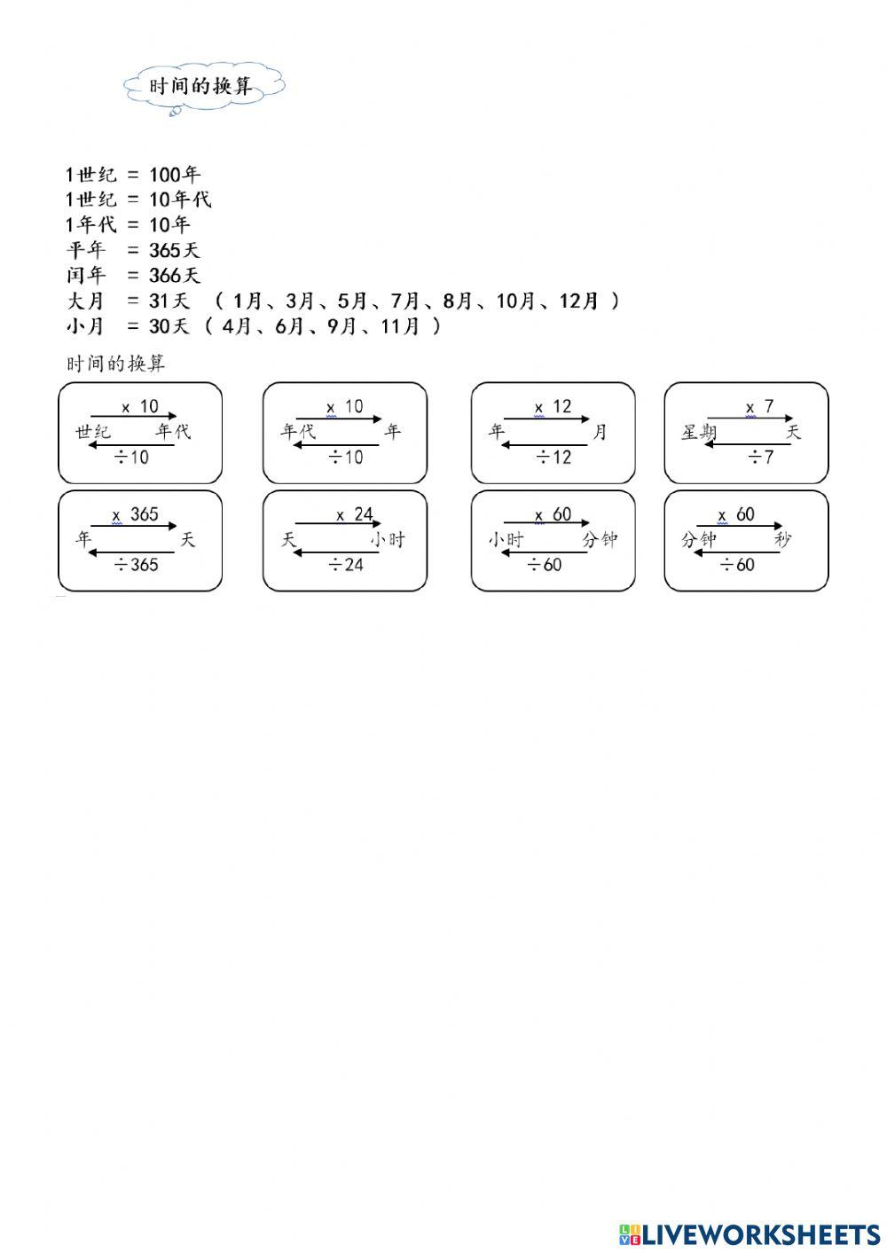 五年级时间换算和加减
