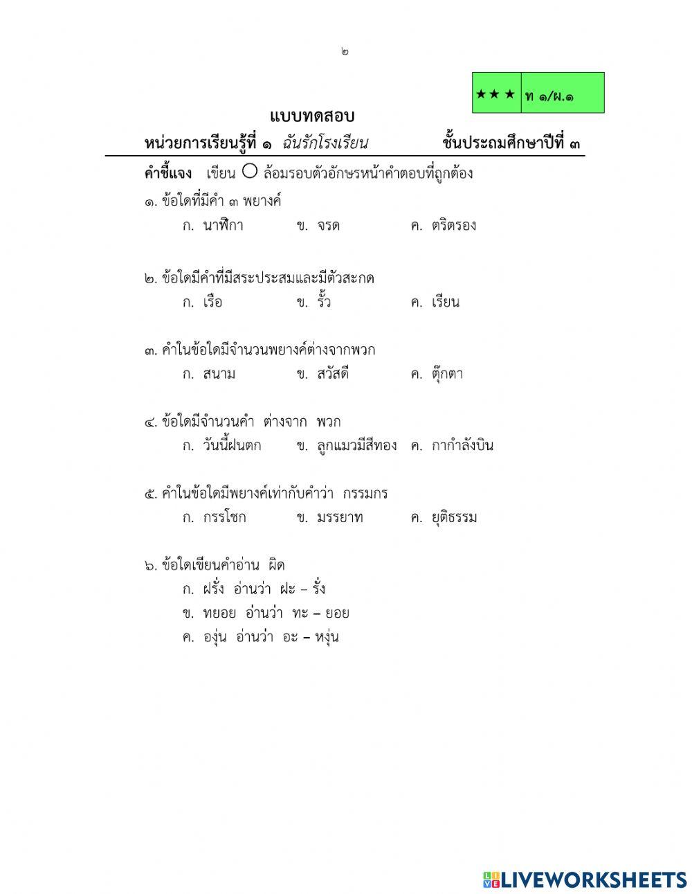 แบบทดสอบภาษาไทย ป.3 ฉันรักโรงเรียน
