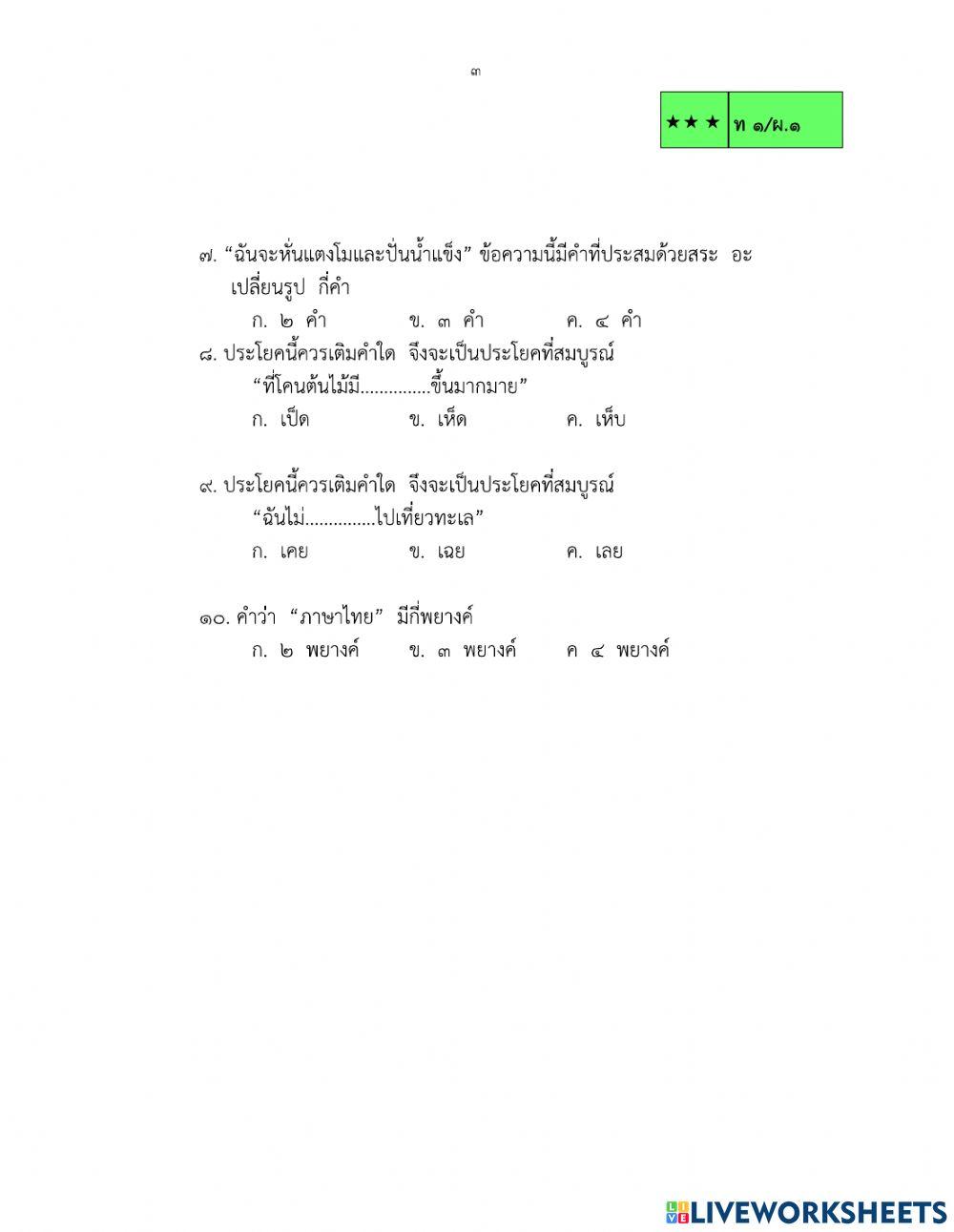 แบบทดสอบภาษาไทย ป.3 ฉันรักโรงเรียน