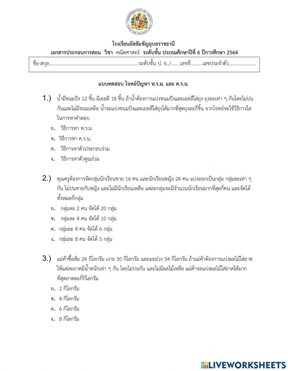 แบบทดสอบโจทย์ปัญหา ห.ร.ม. และ ค.ร.น.