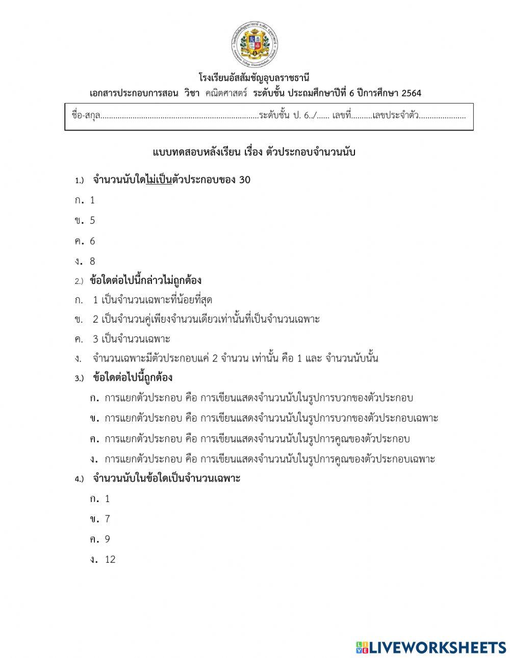 ข้อสอบตัวประกอบจำนวนนับ