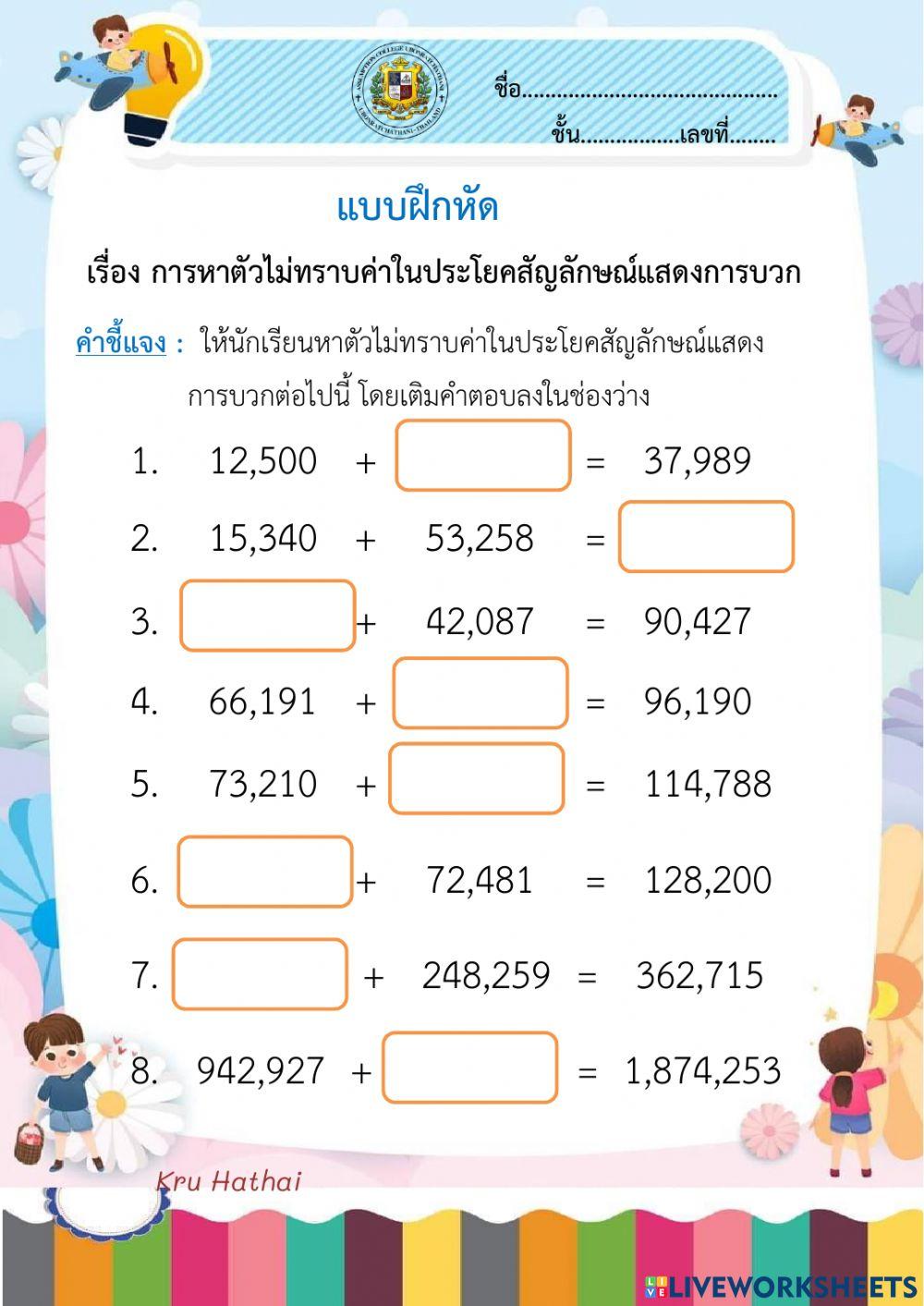 แบบฝึกหัดการหาตัวไม่ทราบค่าในประโยคสัญลักษณ์แสดงการบวก
