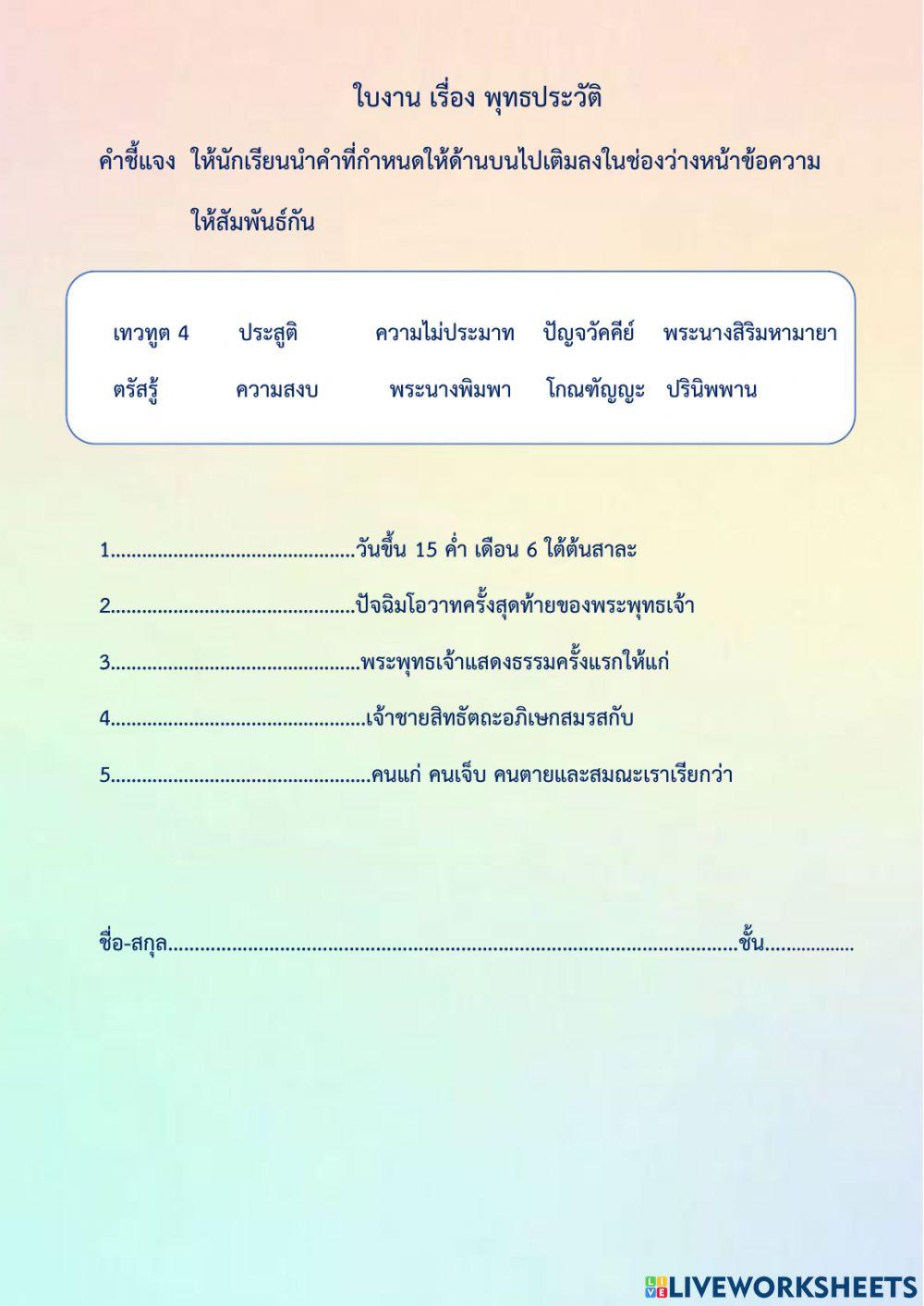 ใบงานพุทธประวัติ1