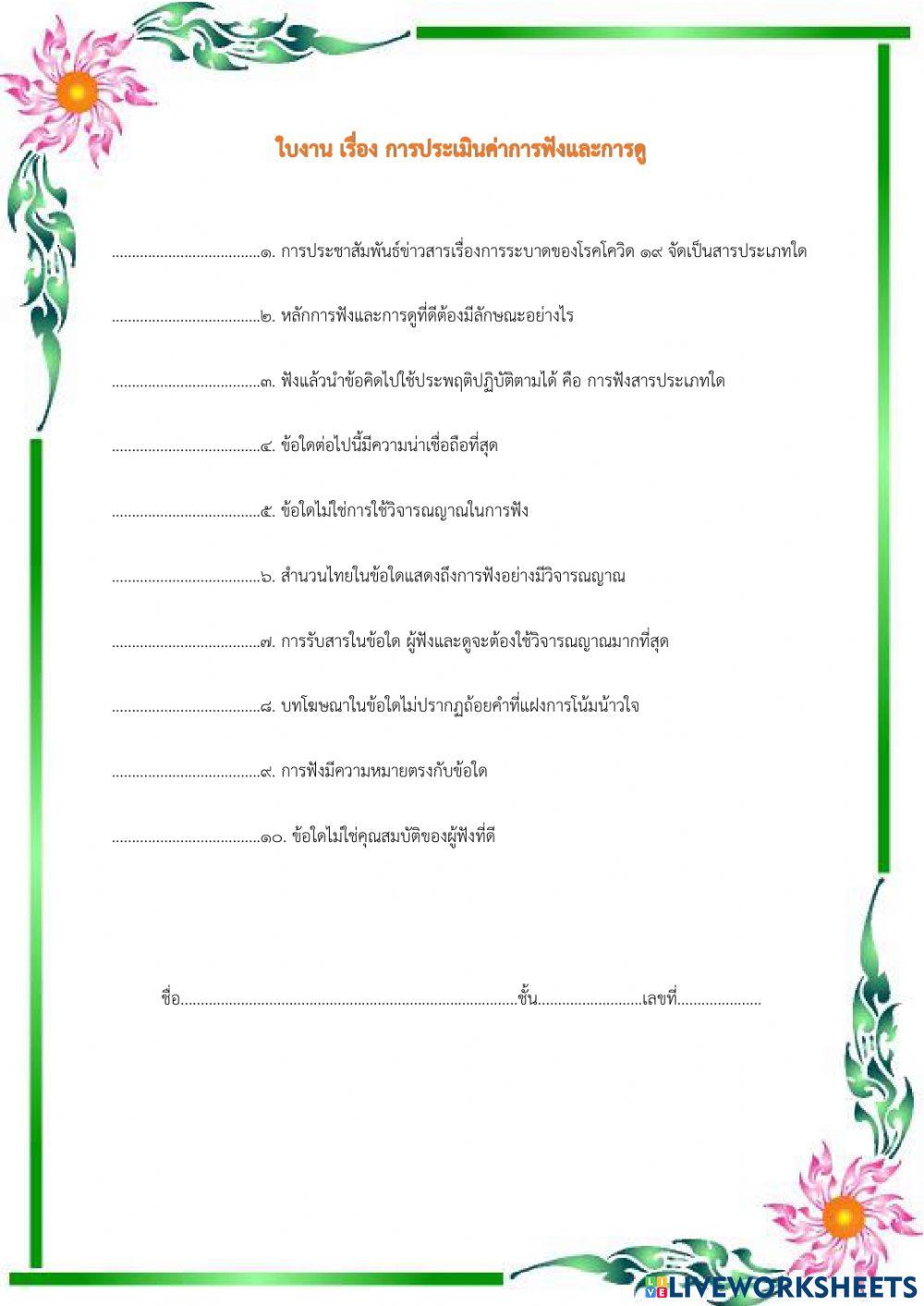 การประเมินค่าการฟังและการดู
