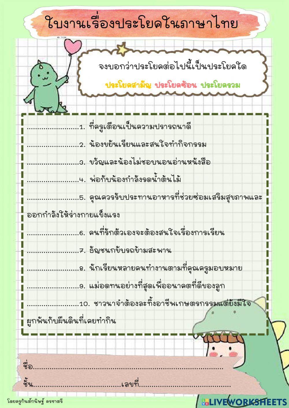 ใบงานเรื่องประโยคในภาษาไทย