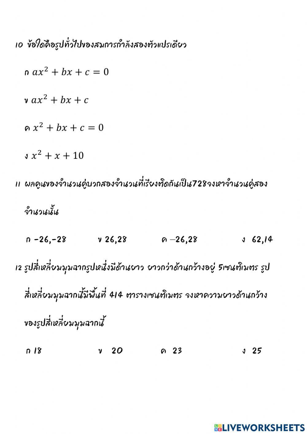 แบบทดสอบเรื่อง สมการกำลังสองตัวแปรเดียว12-ข้อ
