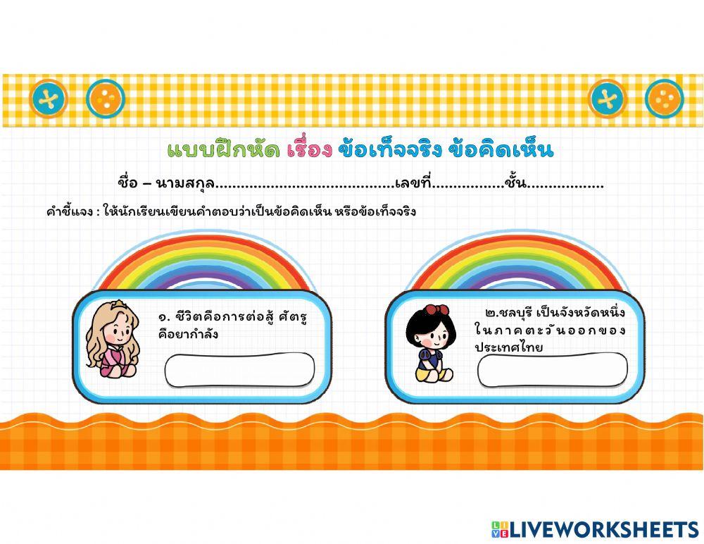 ข้อเท็จจริง ข้อคิดเห็น