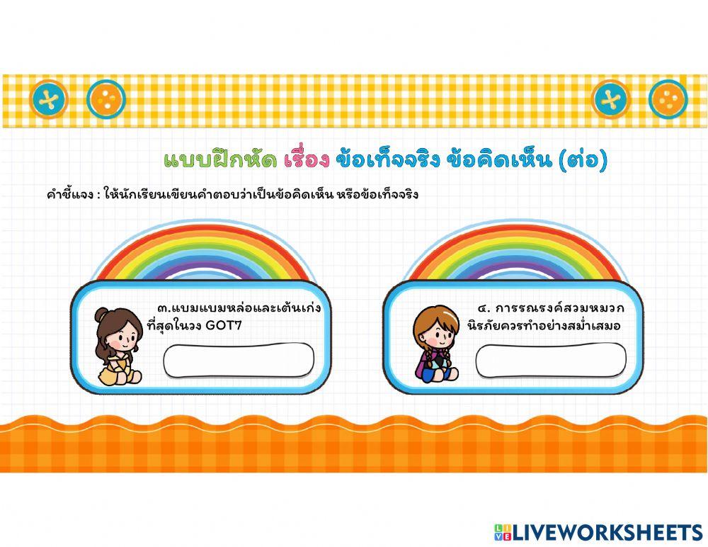 ข้อเท็จจริง ข้อคิดเห็น