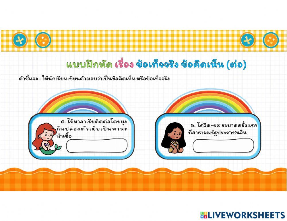 ข้อเท็จจริง ข้อคิดเห็น