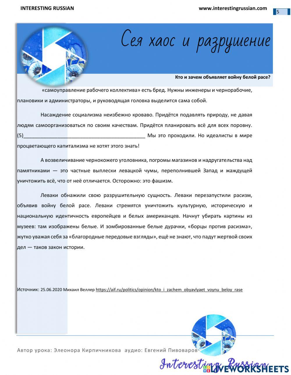 Interesting Russian Сея хаос и разрушение