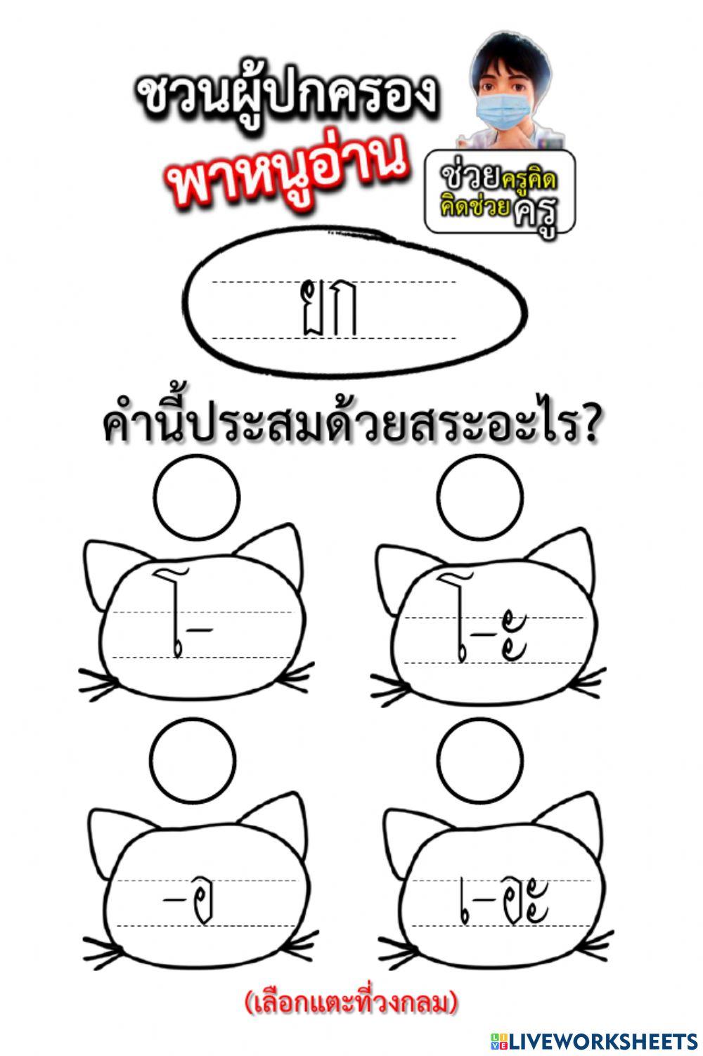 แบบฝึกหัดอ่านประสมสระ แผ่นที่ 1