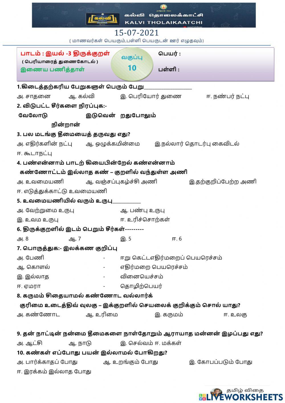 பத்தாம் வகுப்பு -பெரியாரைத் துணைக் கோடல்