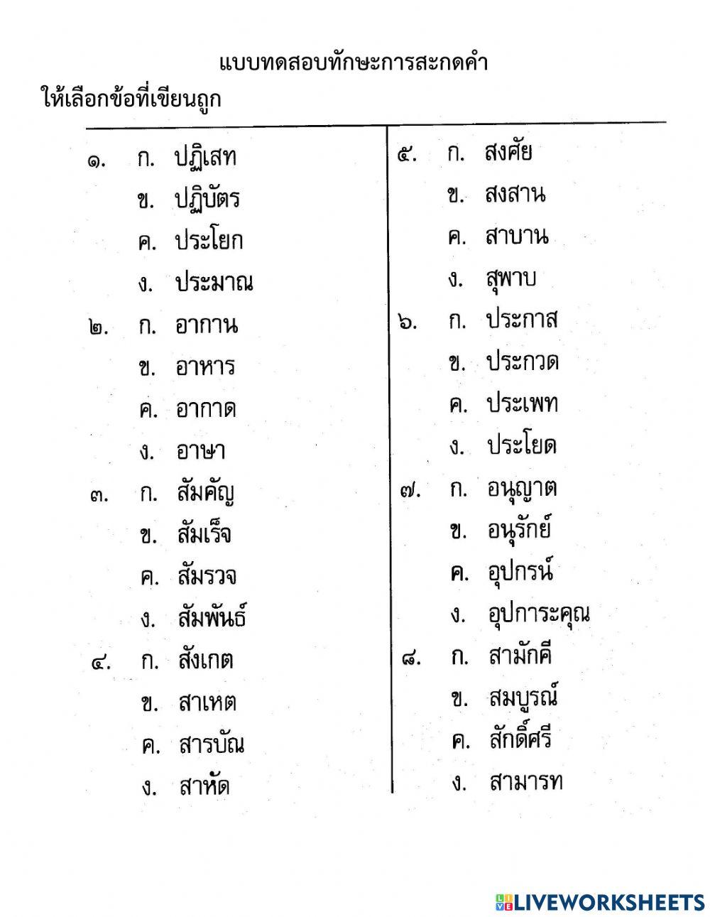 แบบทดสอบทักษะการสะกดคำ