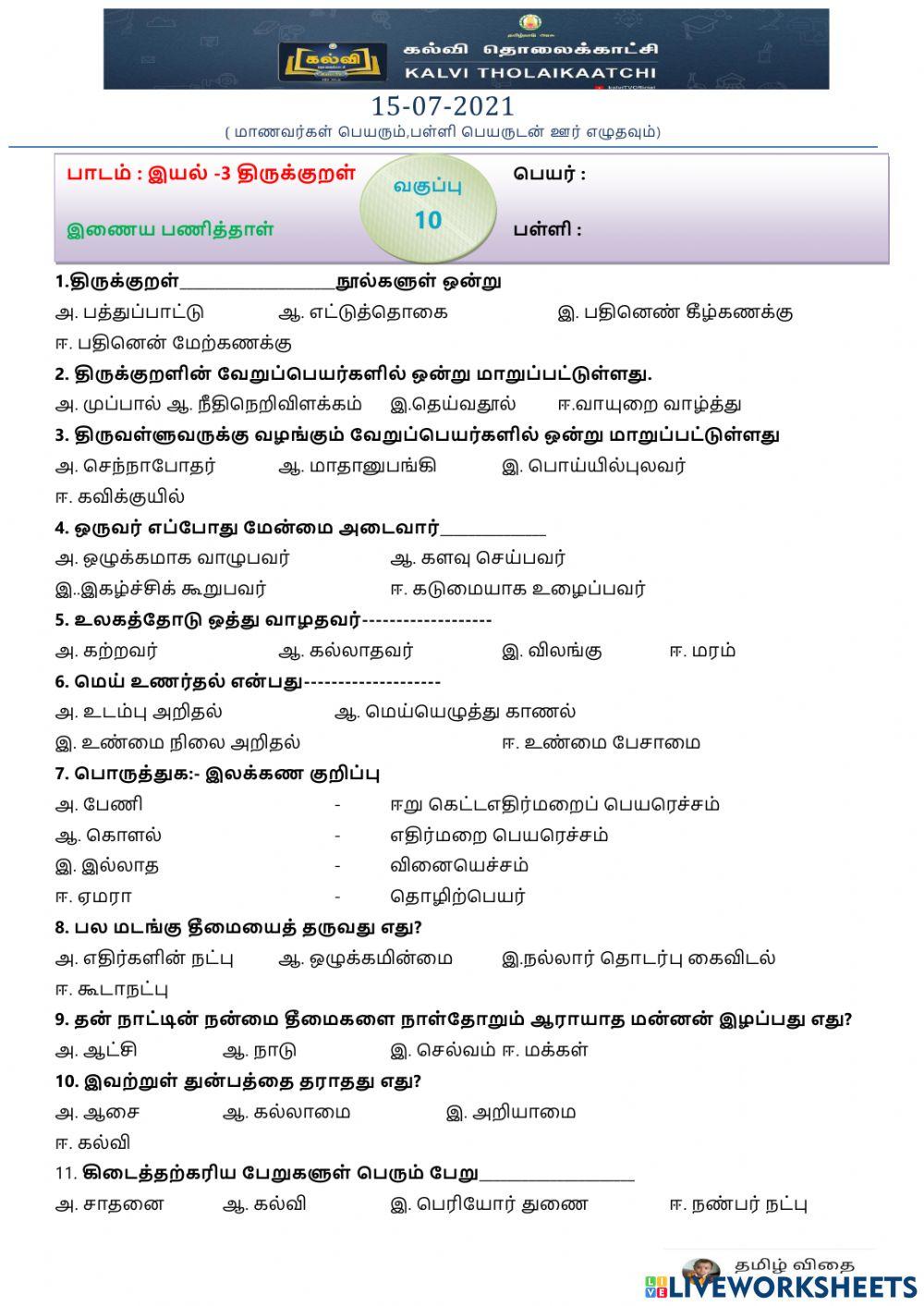 பத்தாம் வகுப்பு - திருக்குறள் - இயல்-3