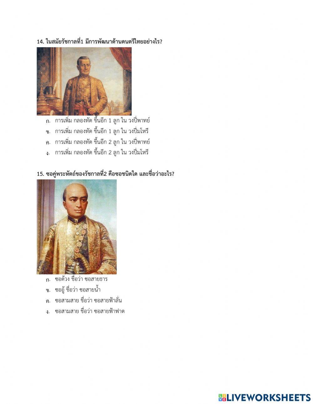 แบบทดสอบหลังเรียน (ดนตรีไทย) ยุคสมัย