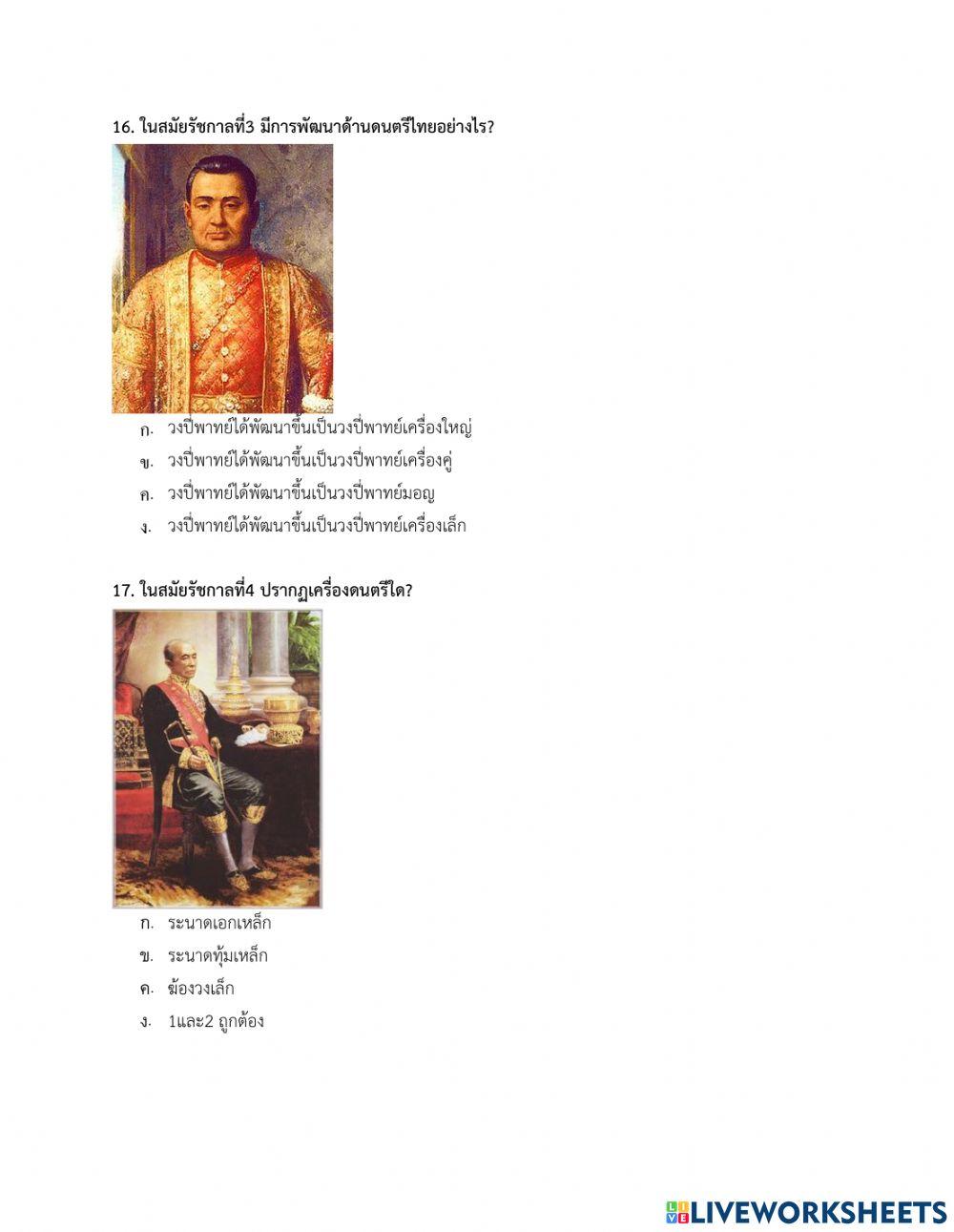 แบบทดสอบหลังเรียน (ดนตรีไทย) ยุคสมัย